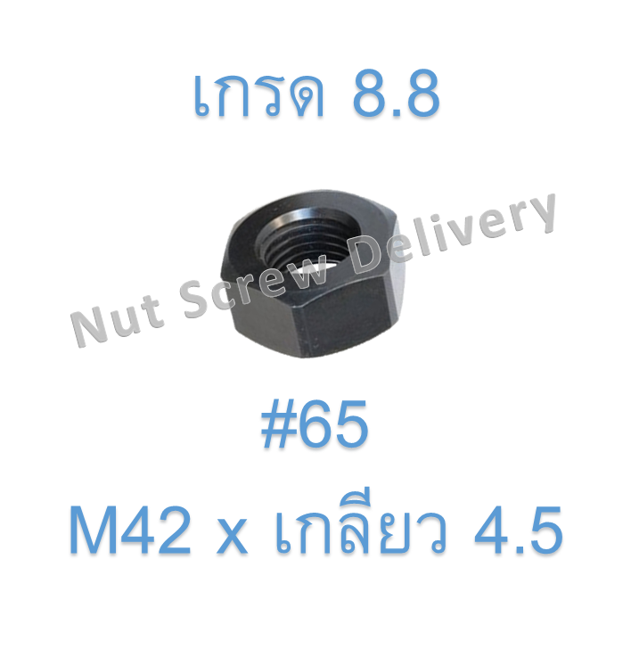 หัวน็อตมิลดำ M42 x เกลียว 4.5 ขอบ #65 หนา 34 มม. เกรด 8.8