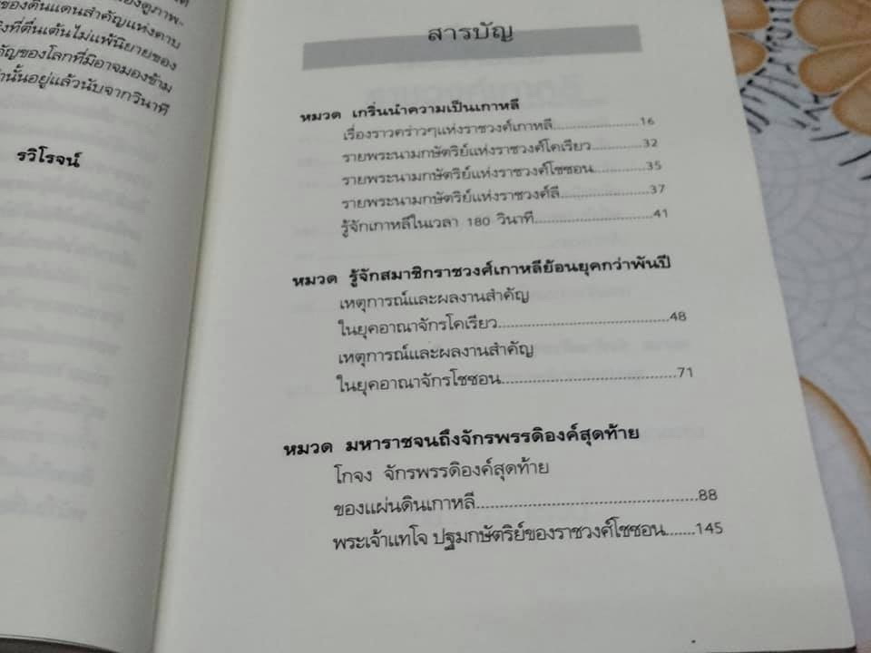 ชะตากรรมราชวงศ์เกาหลี โดย อ.รวิโรจน์ **สินค้าหมด**