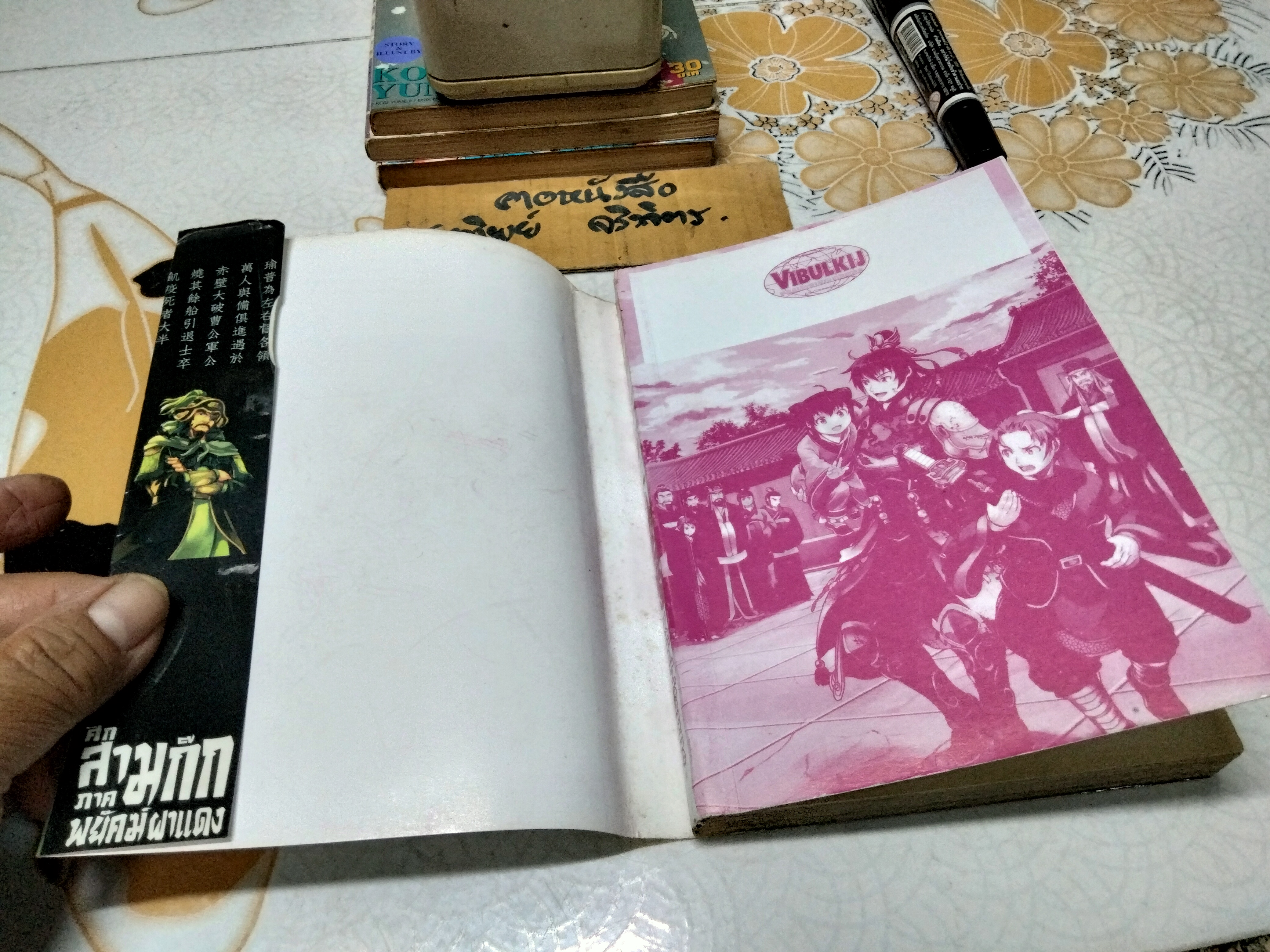 ศึกสามก๊ก ภาค พยัคฆ์ผาแดง (เล่มเดียวจบ) เช่า สภาพดีพอใช้