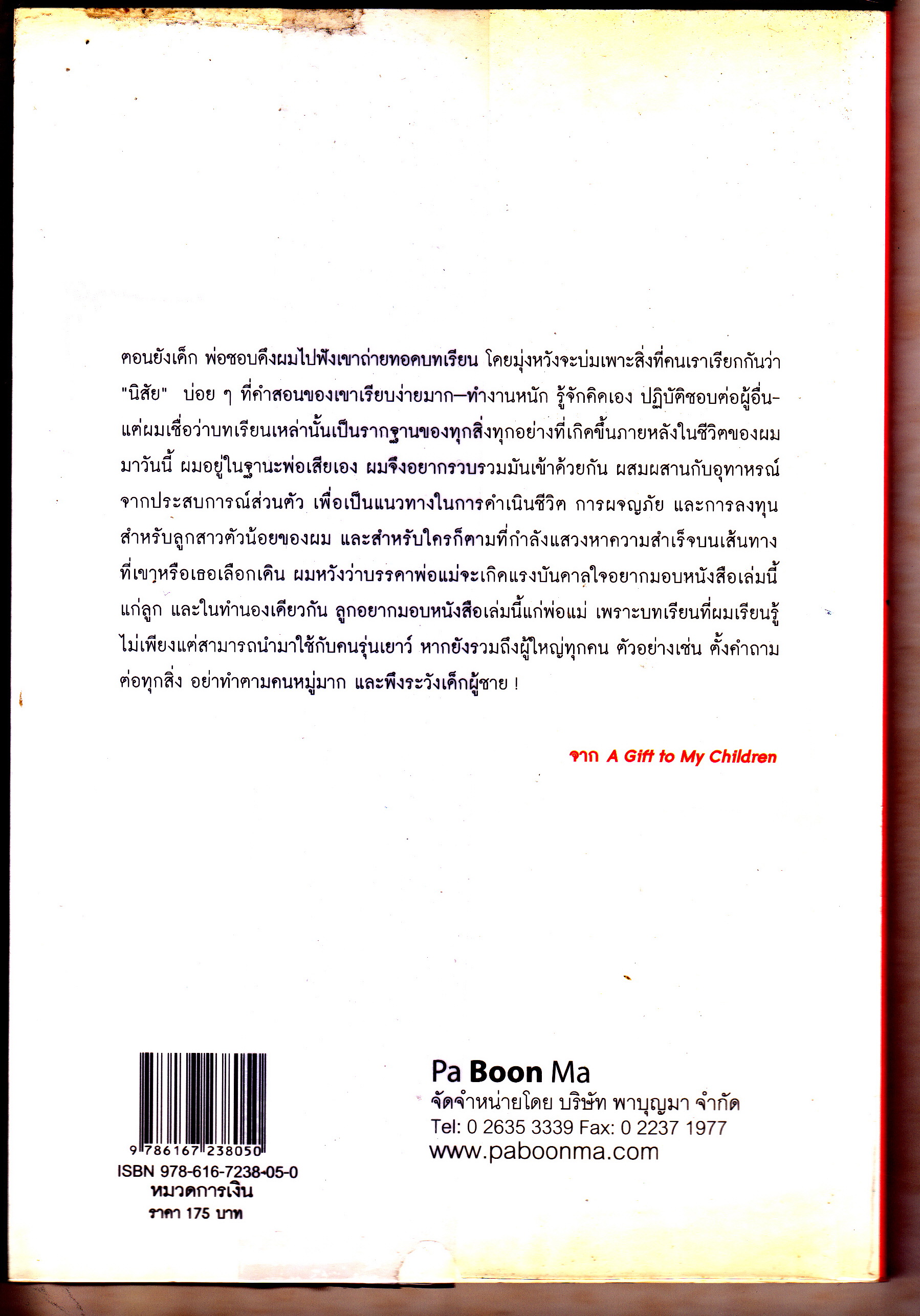 สอนลูกอย่างนักลงทุน (A Gift to My Children) จิม โรเจอร์ส เขียน, ฉันชนก โอสถานนท์ แปล **สินค้าหมด**