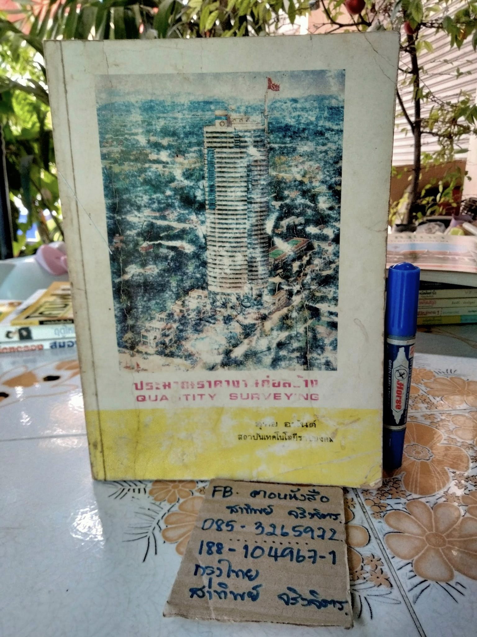 ประมาณราคางานก่อสร้าง - อุทัย อนันต์