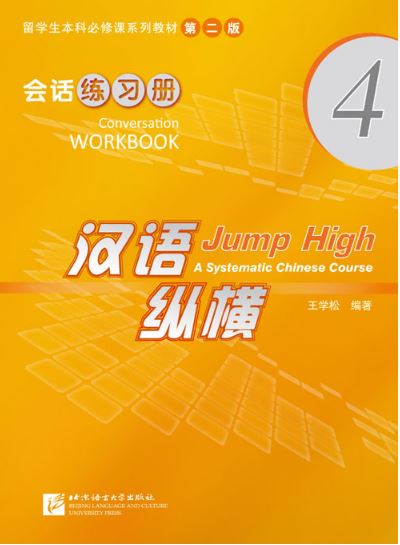แบบฝึกหัดการสนทนาภาษาจีน Jump High - A Systematic Chinese Course Conversation Workbook 4 汉语 纵横 会话练习册4（含1MP3） Jump High - A Systematic Chinese Course Conversation Workbook 4