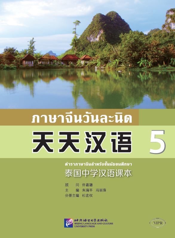 天天汉语——泰国中学汉语课本5+MPR Everyday Chinese—Chinese Course Book for Middle Schools in Thailand 5+MPRภาษาจีนวันละนิดเล่ม 5+MPR