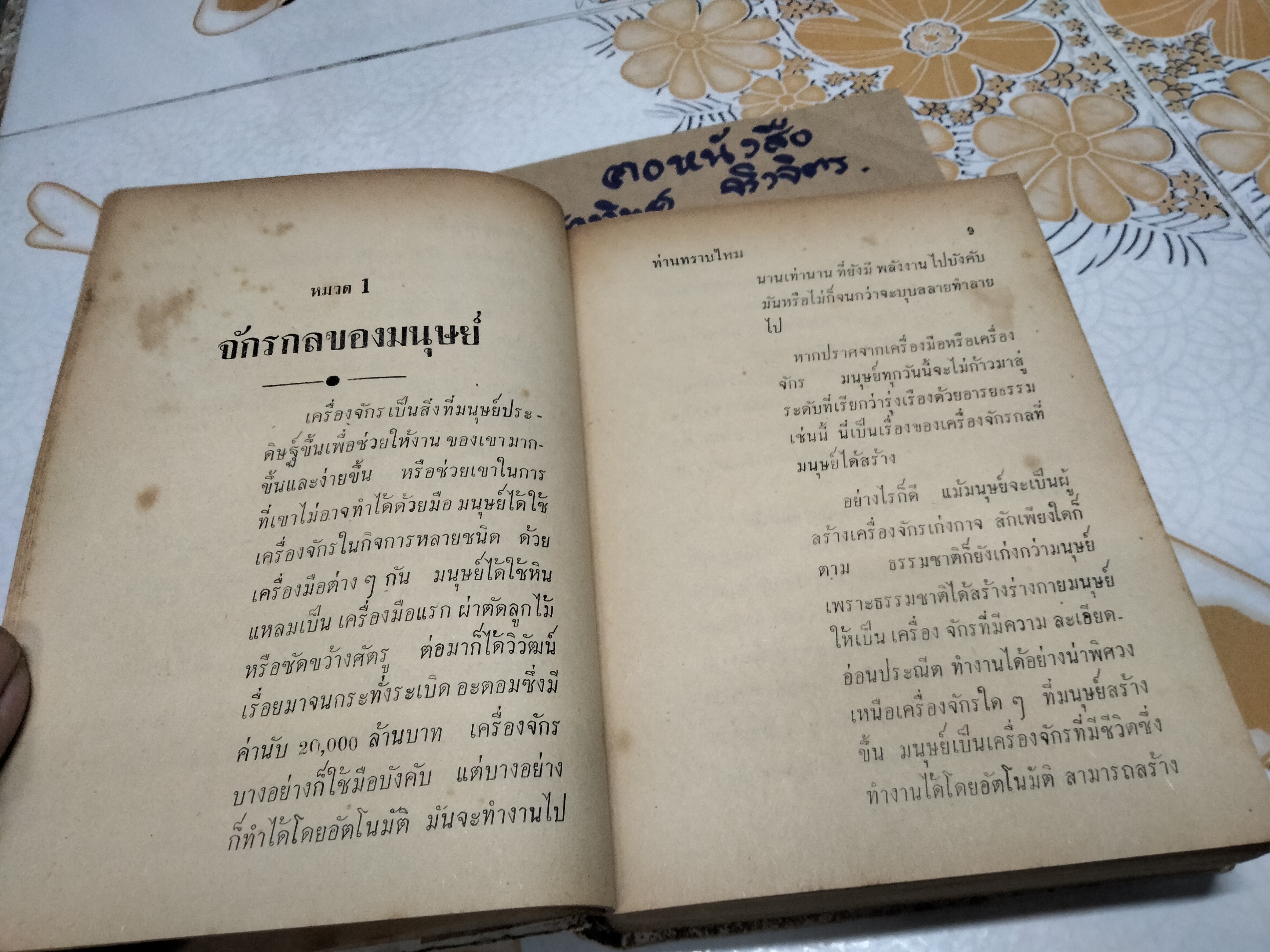 ท่านทราบไหม โดย จันตรี ศิริบุญรอด ,บิดาแห่งนิยายวิทยาศาสตร์ไทย