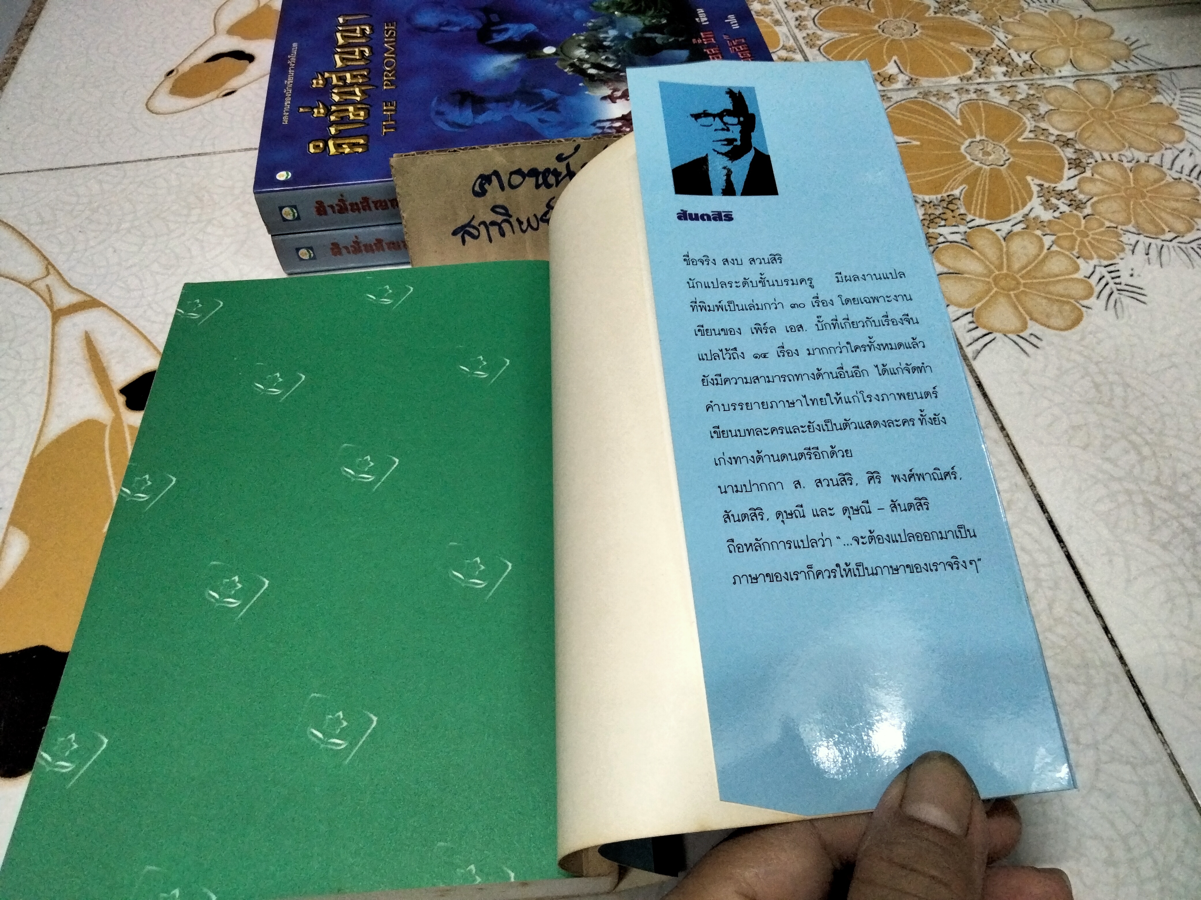 คำมั่นสัญญา (THE PROMISE) ผลงานเขียนอง "เพิร์ล เอส บั๊ก" (นักเขียนรางวัลโนเบล) : สันตสิริ แปล