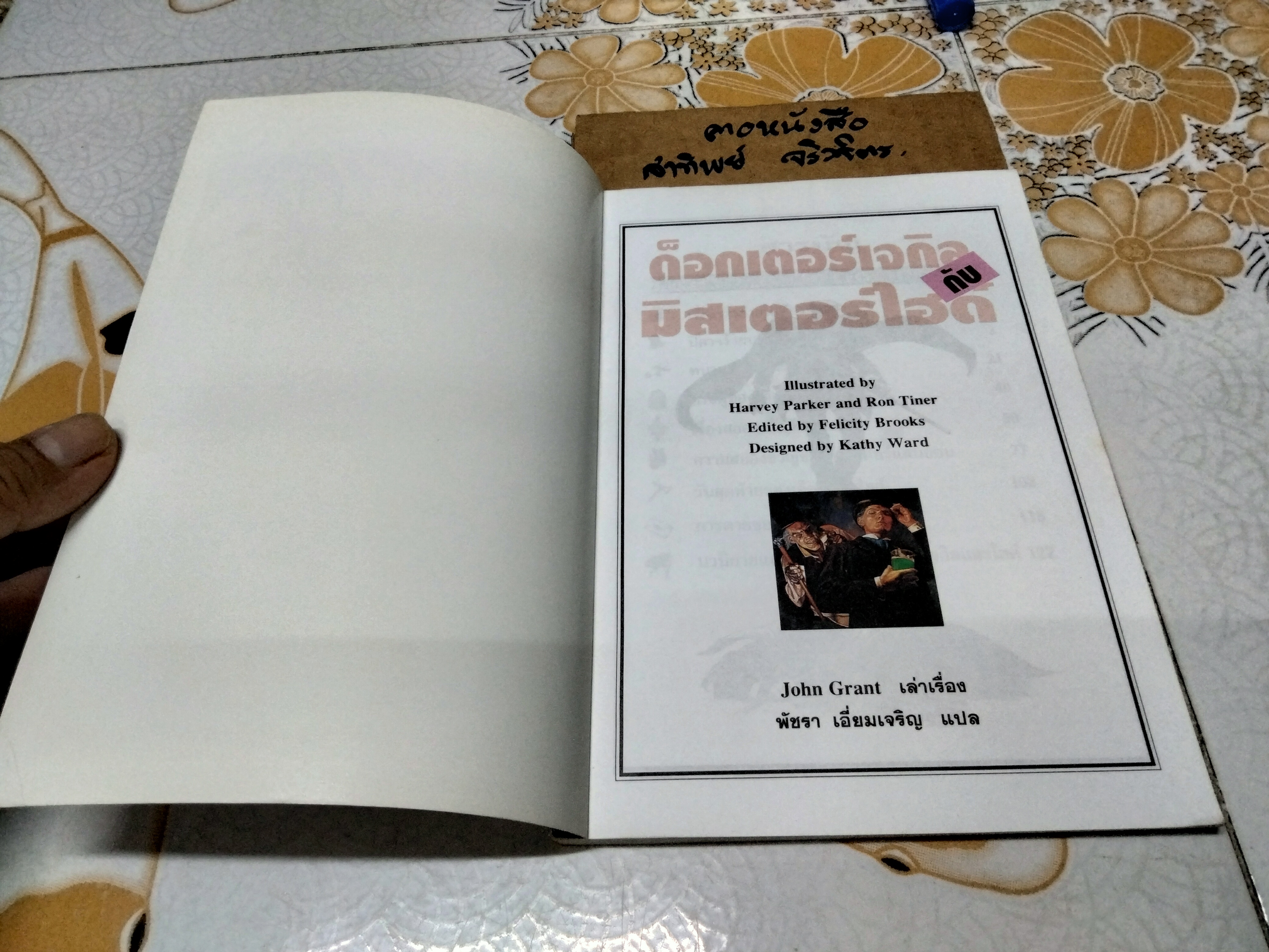 ด็อกเตอร์เจกิลกับมิสเตอร์ไฮด์ #ชุดวรรณกรรมอมตะของโลก เล่าเรื่องโดย John Grant แปลโดย พัชรา เอี่ยมเจริญ พิมพ์ครั้งที่ 3/2544 นานมีบุ๊คส์