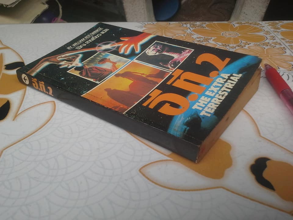 อี.ที.2 (The Extra Terrestrial) by William Kotzwinkle - พิณ สายเดี่ยว แปล **สินค้าหมด**