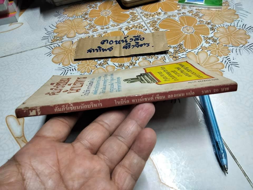 คัมภีร์เซียนนักบริหาร - โรเบิร์ต ทาวน์เซนต์ **สินค้าหมด**