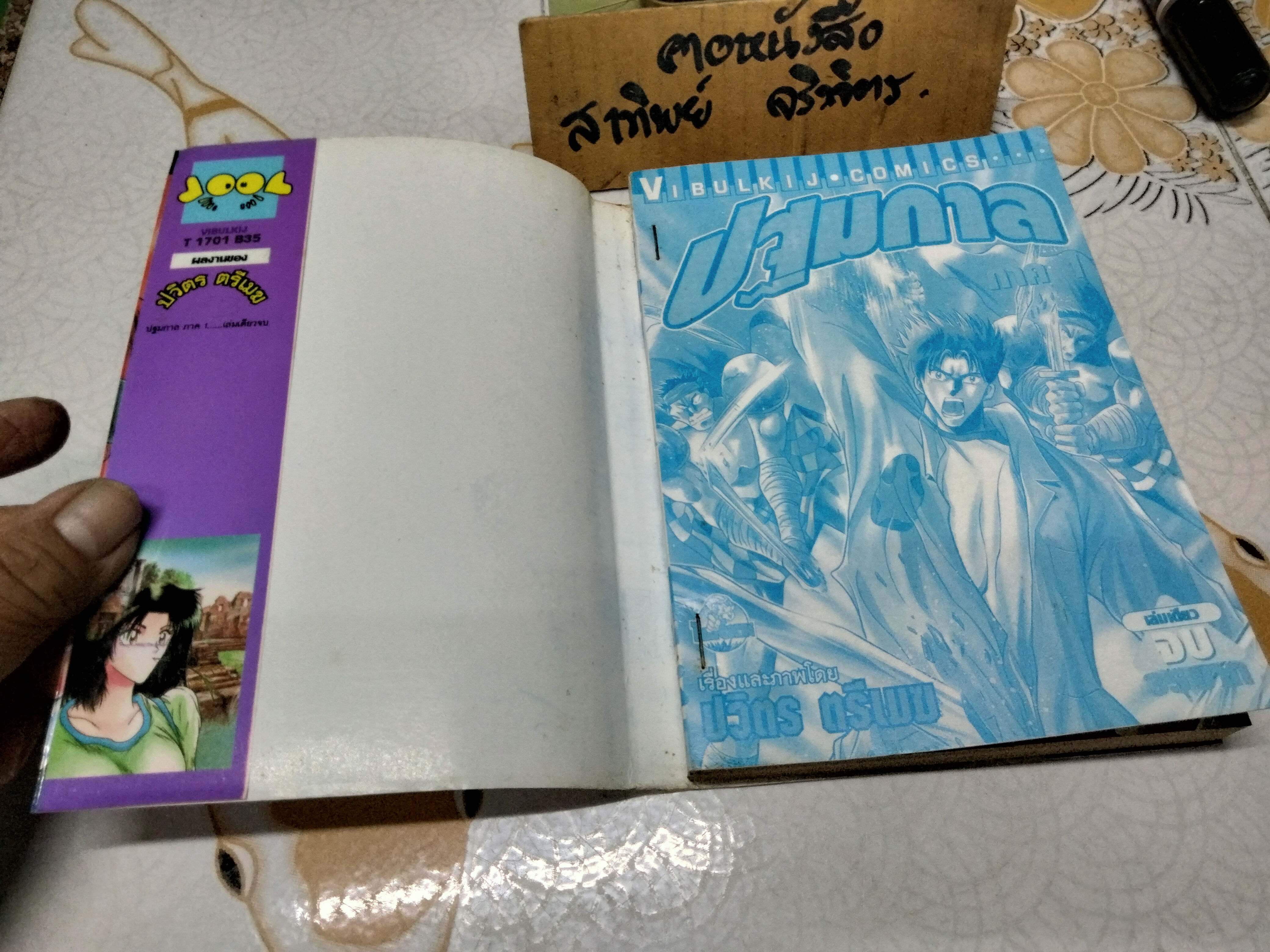 ปฐมกาล ภาค 1 (เล่มเดียวจบ) เช่า สภาพดี