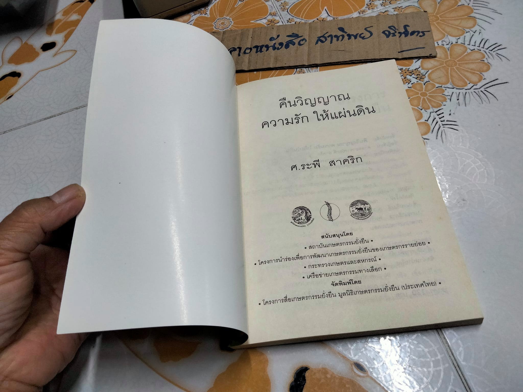 คืนวิญญาณความรักให้แผ่นดิน- ระพี สาคริก *สินค้าหมด**