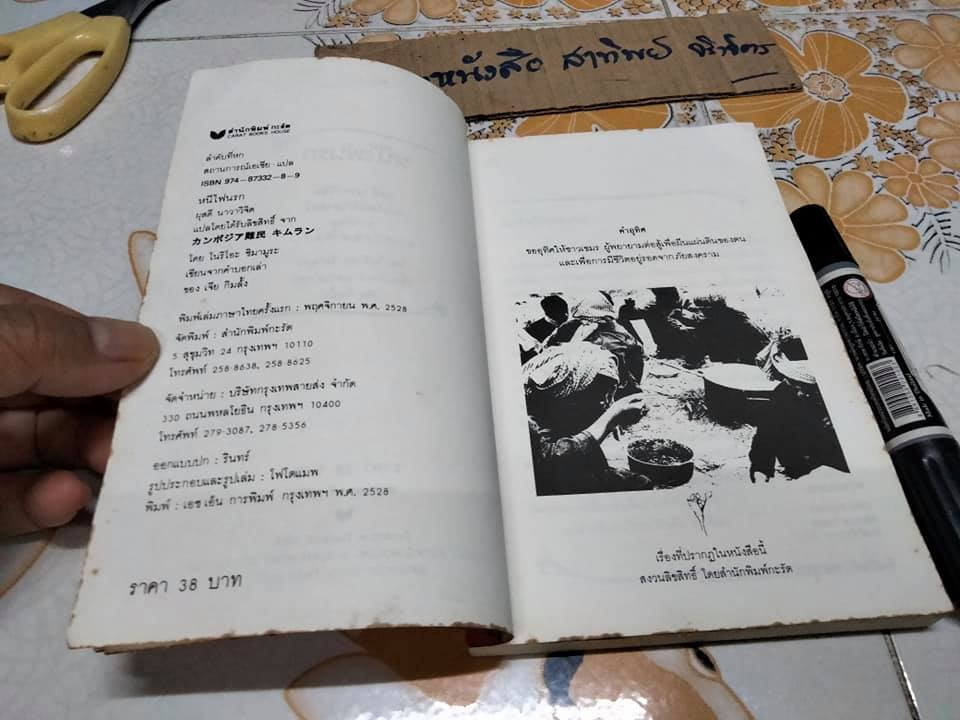 หนีไฟนรก - พิมพ์ครั้งแรก พ.ศ.2528 สำนักพิมพ์กะรัต **สินค้าหมด""