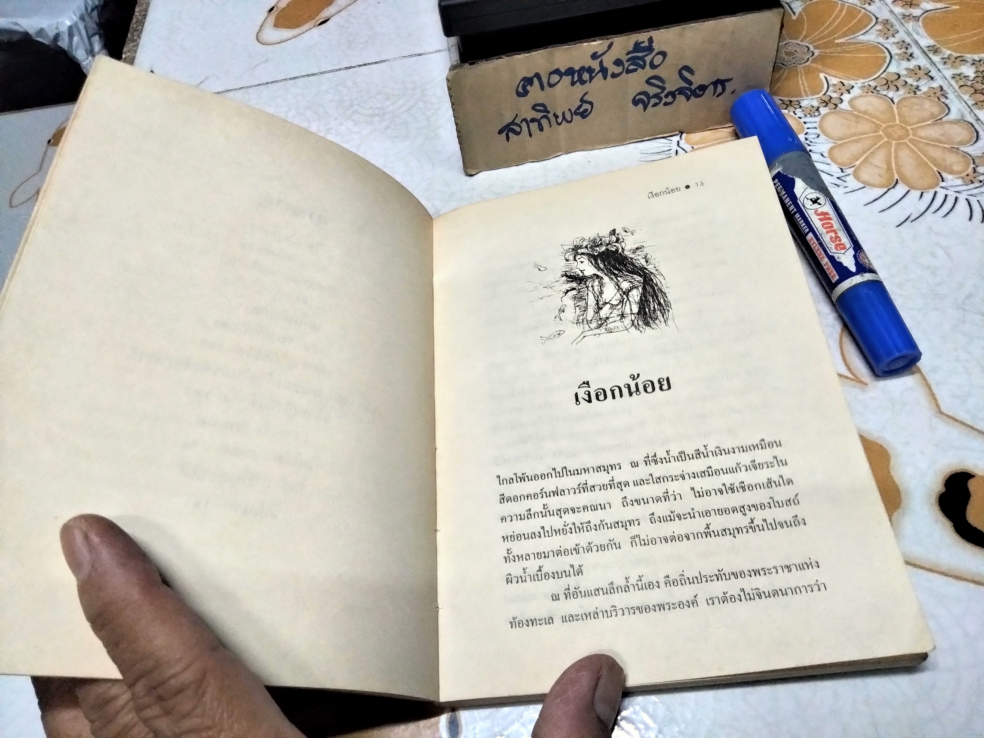 เงือกน้อย - ฮันส์ คริสเตียน แอนเดอร์เสน เขียน / ผกาวดี อุตตโมทย์ แปล (ฉบับแก้ไขรวมเล่ม พิมพ์ครั้งแรก 2539)
