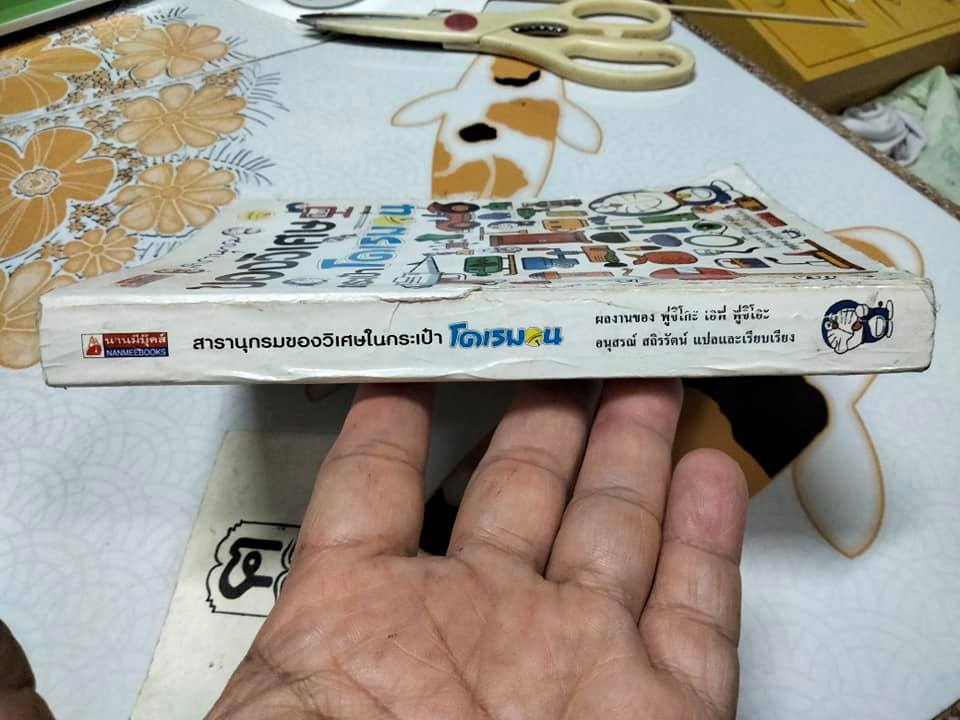 สารานุกรมของวิเศษในกระเป๋าโดเรมอน (พิมพ์ครั้งที่ 16/2550) **สินค้าหมด**