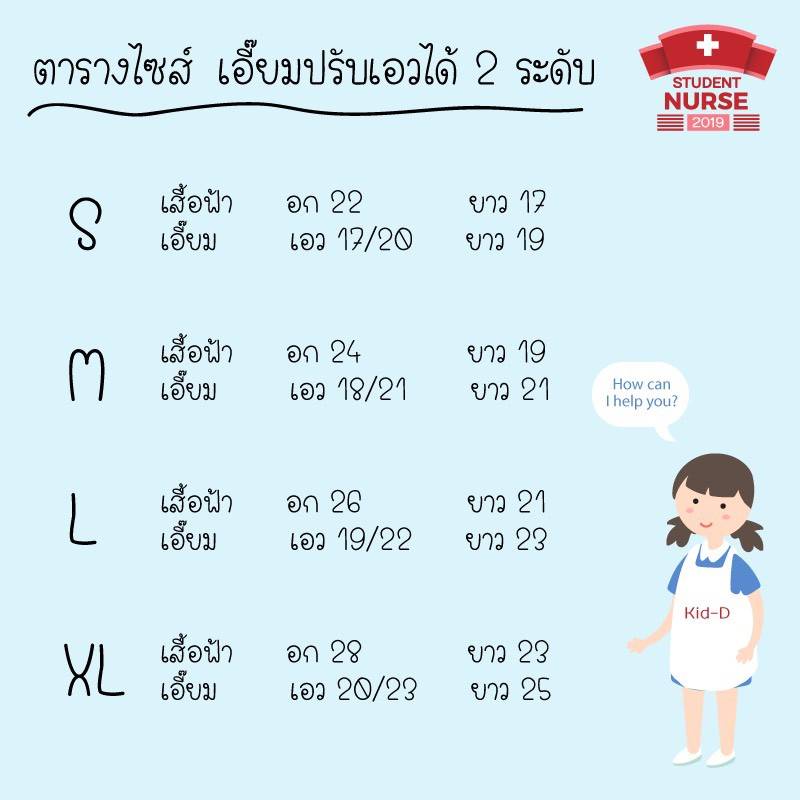 ชุดเด็ก นักศึกษาพยาบาล