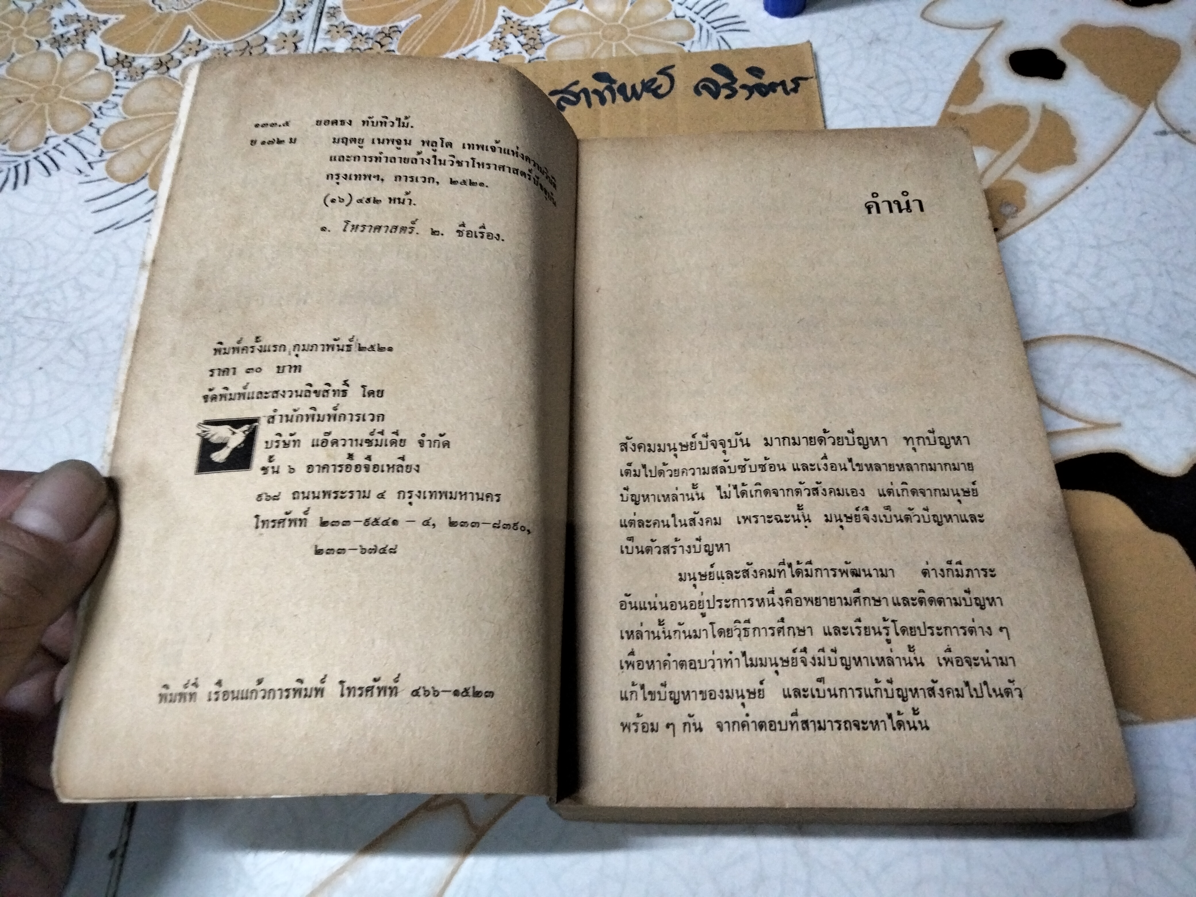 มฤตยู เนปจูน พลูโต - เทพเจ้าแห่งความวิบัติและการทำลายล้างในวิชาโหราศาสตร์ปัจจุบัน โดย ยอดธง ทับทิวไม้ พิมพ์ครั้งแรกพ.ศ. 2521