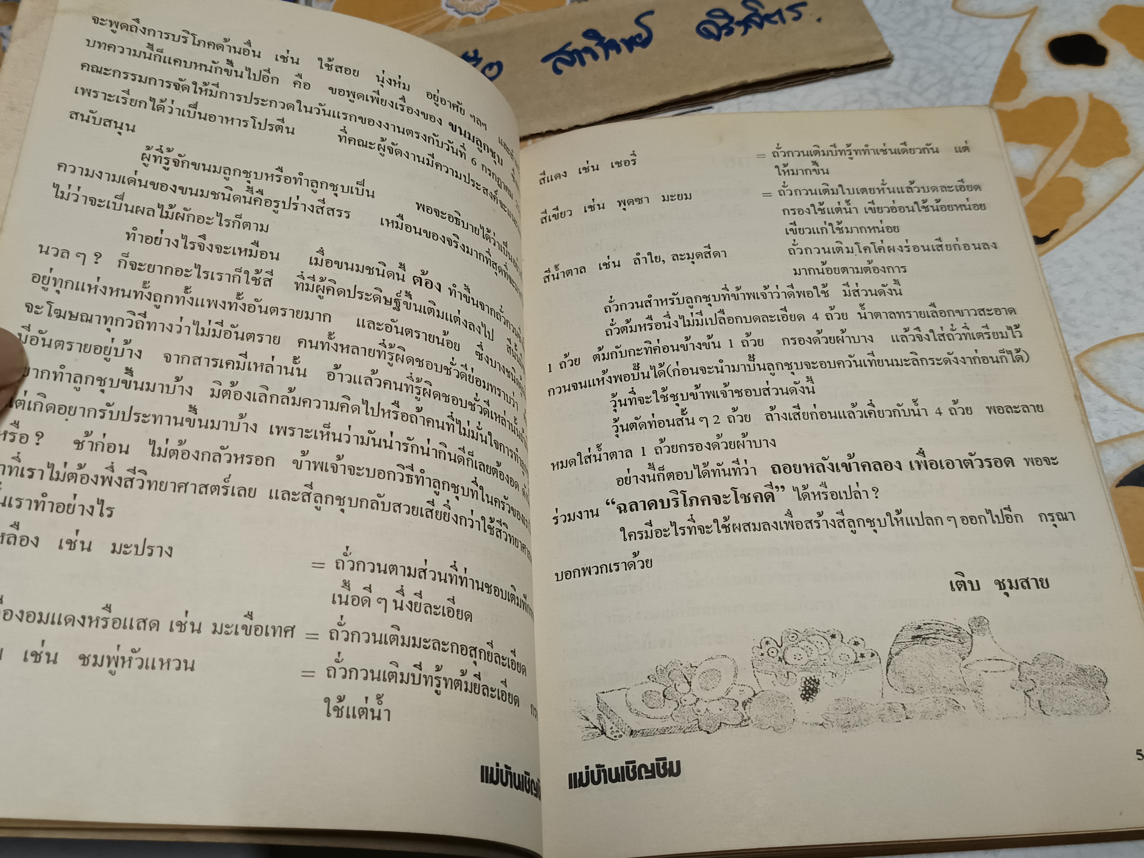 แม่บ้านเชิญชิม ตำราอาหาร จัดทำโดย มูลนิธิแม่บ้านอาสา พิมพ์ปี พ.ศ 2517 (ช่วงหลังเป็นตำราภาษาอังกฤษ) **สินค้าหมด**