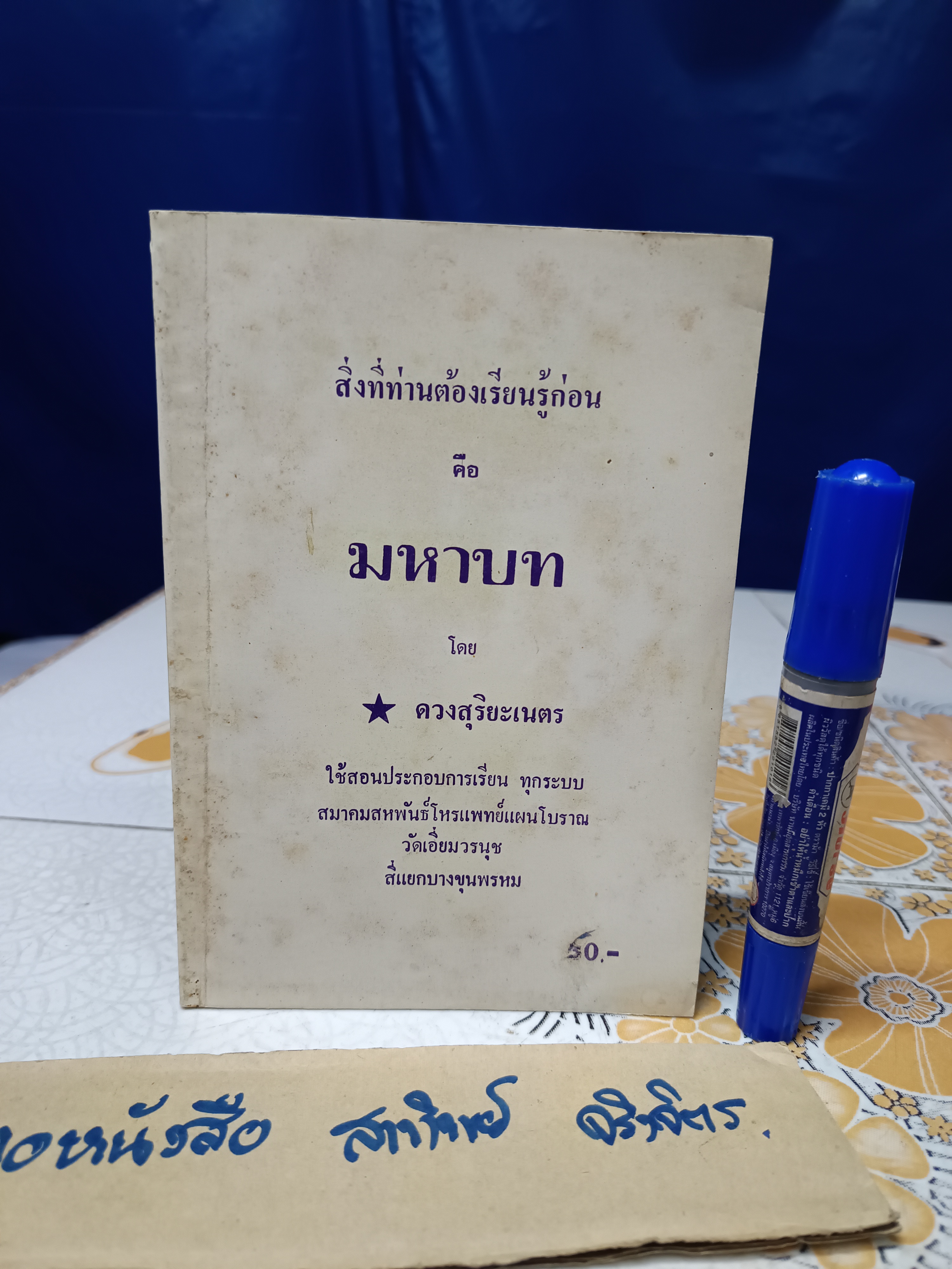 สิ่งที่ท่านต้องเรียนรู้ก่อน คือ มหาบท โดย ดวงสุริยะเนตร **สินค้าหมด**