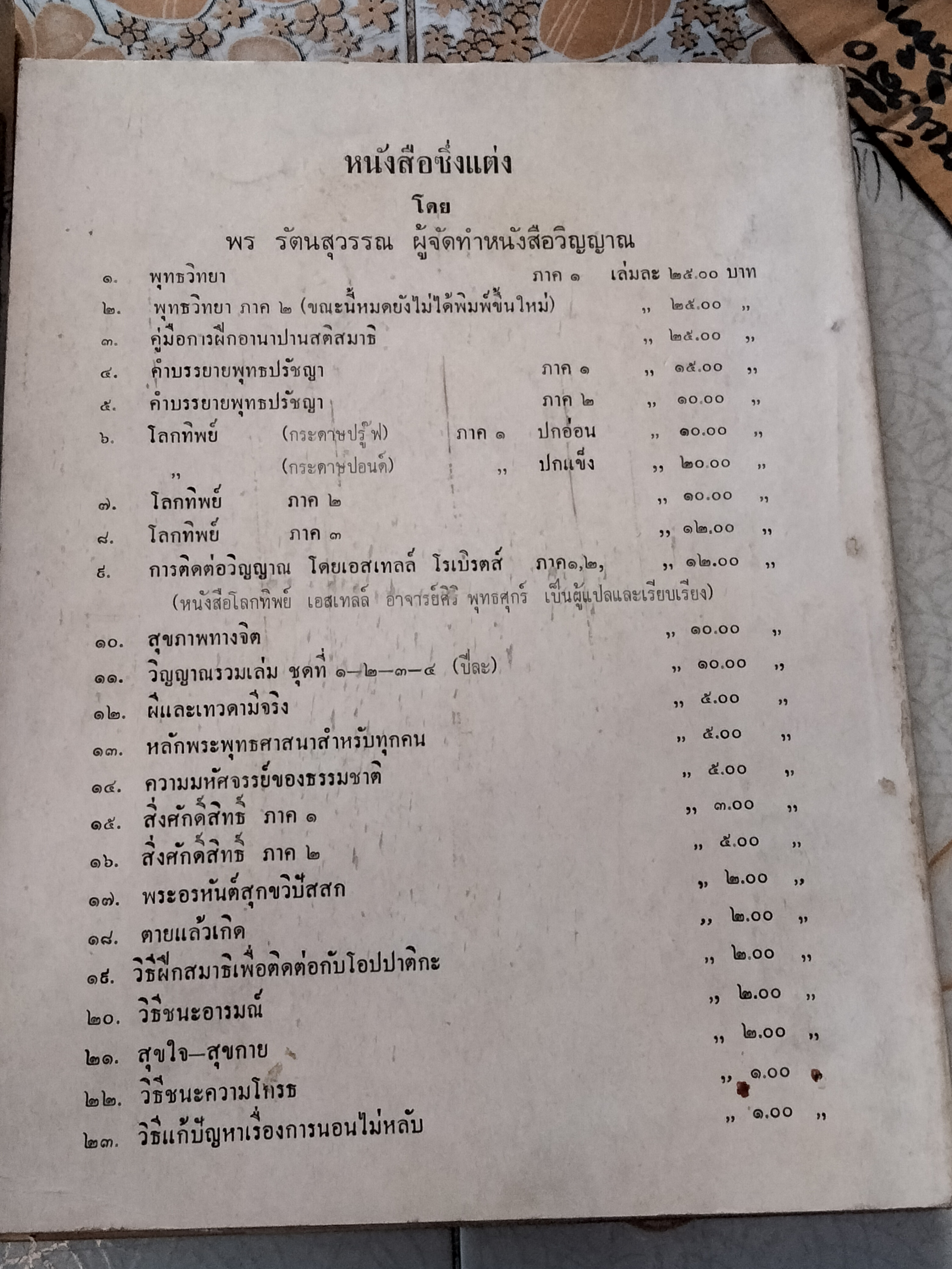 วิญญาณ ฉบับรวมเล่ม 1-5 (พ.ศ.2508-2512) - พร รัตนสุวรรณ , สำนักค้นคว้าทางวิญญาณ **สินค้าหมด**
