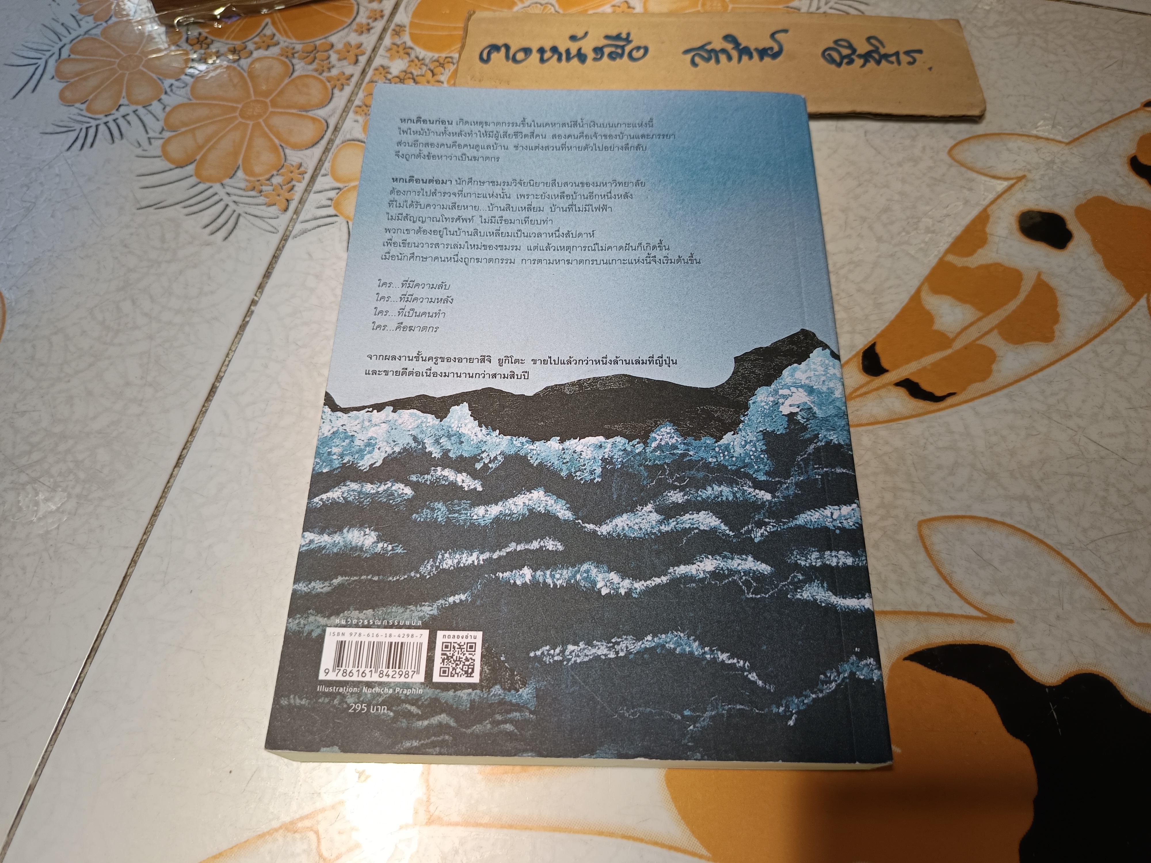 คดีฆาตกรรมในบ้านสิบเหลี่ยม Yukito Ayatsuji (ยูกิโตะ อายะซึจิ) เขียน ฉวีวงศ์ อัศวเสนา แปล พิมพ์ครั้งที่ 12/2566 (ไม่มีที่คั่นหนังสือ)