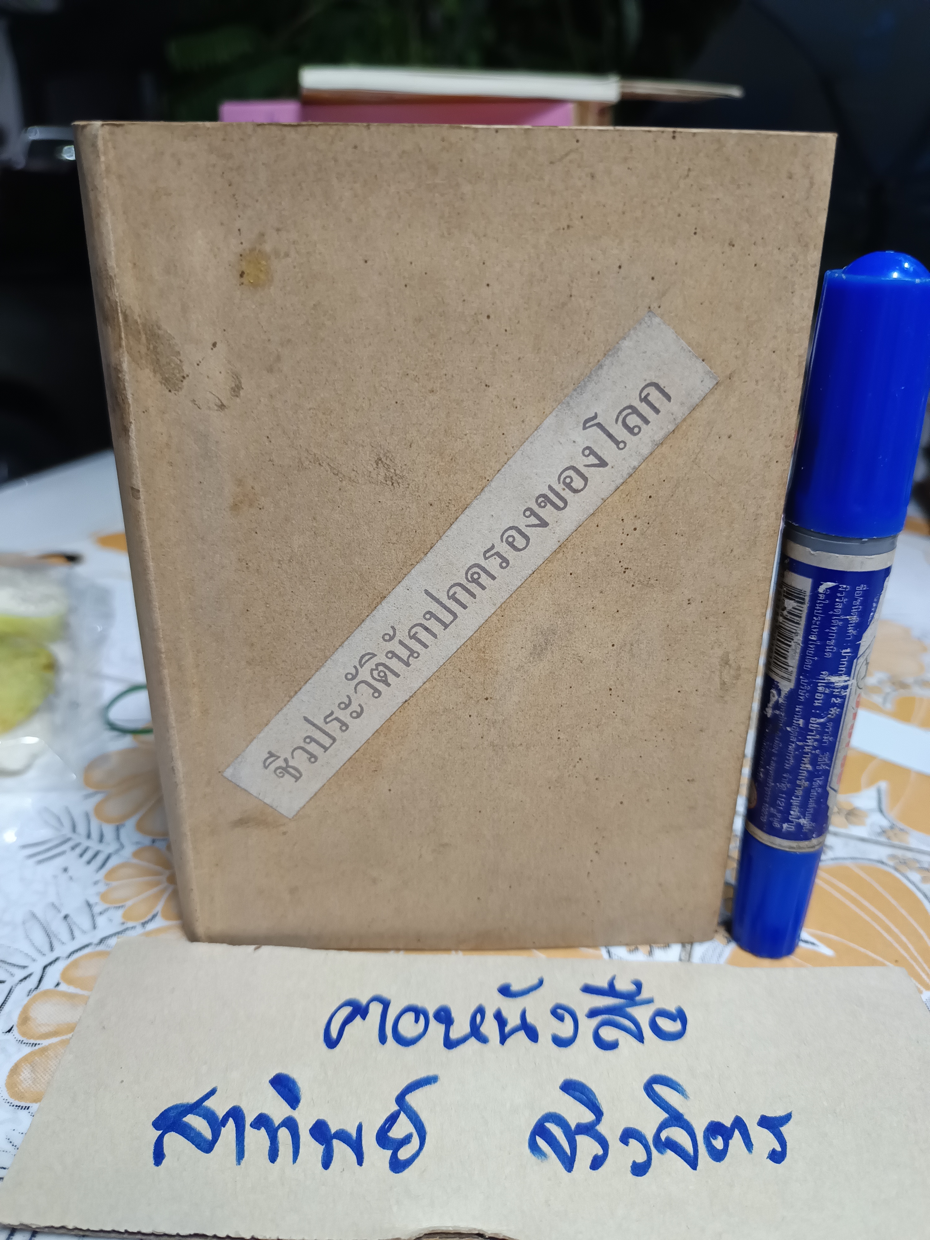 ประวัตินักการเมืองเอกของโลก (ไม่มีปก - เจ้าของเดิมซ่อมเสริมปกเอง) ก.ศ.เวชยานนท์ พิมพ์ครั้งที่ 2/2499 สำนักพิมพ์อักษรดุสิต (พิมพ์ครั้งแรกพ.ศ 2491)