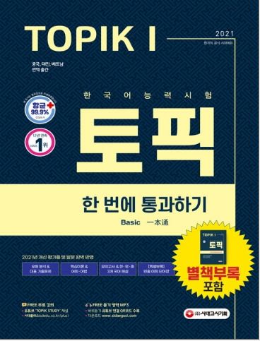 หนังสือภาษาเกาหลี เตรียมสอบ TOPIK 1 (Basic) 한국어능력시험 TOPIK. 1(토픽I) 한 번에 통과하기(2021) Korean Proficiency Test TOPIK. 1 (Basic) One pass (2021)