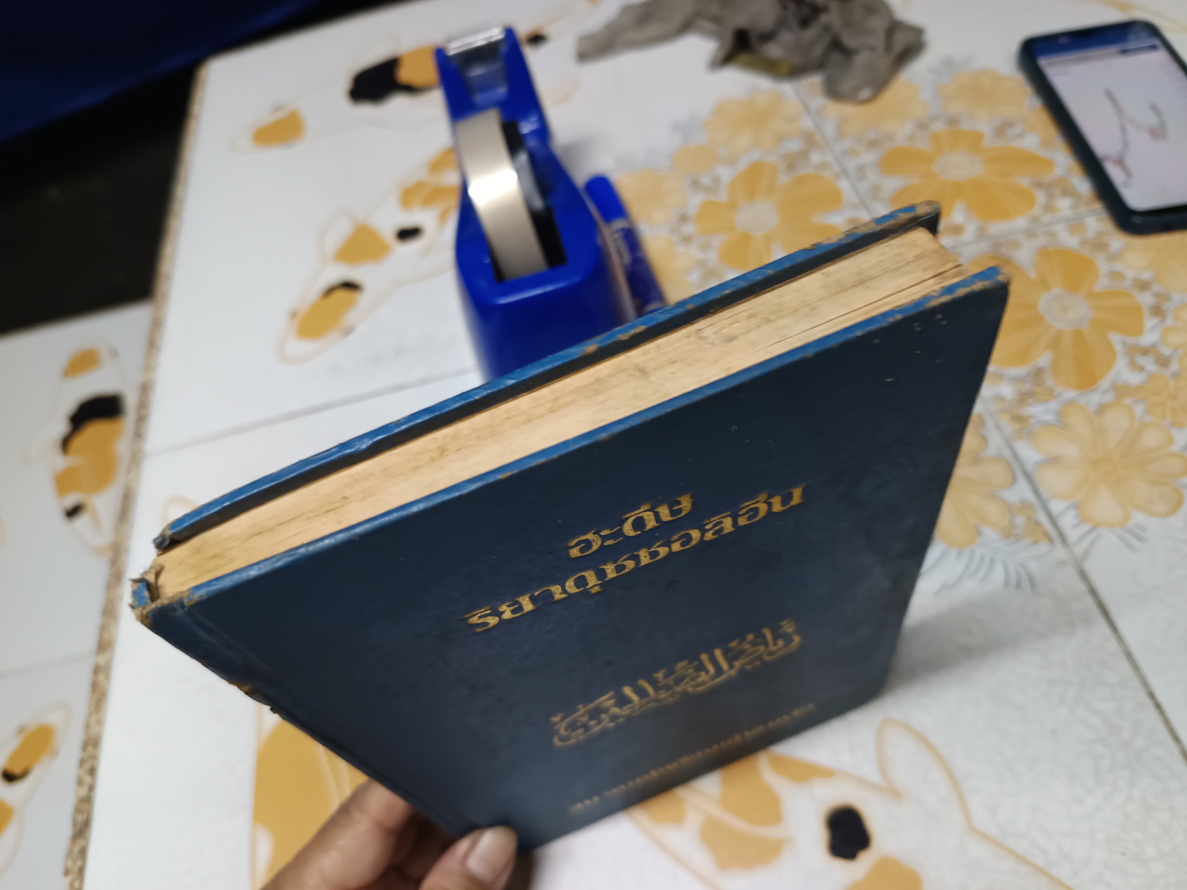 ฮะดีษริยาดุซซอลิฮีน เล่ม 1 โดย อันนะวะวีย์ แปลและเรียบเรียงโดย สมาคมนักเรียนเก่าอาหรับ **สินค้าหมด**