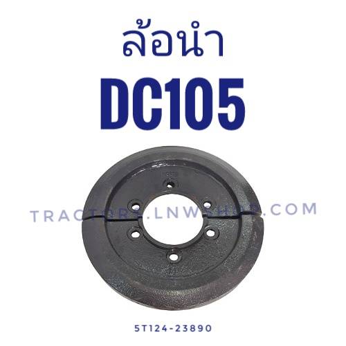 ล้อนำ DC105 (2ตัวต่อชุด)