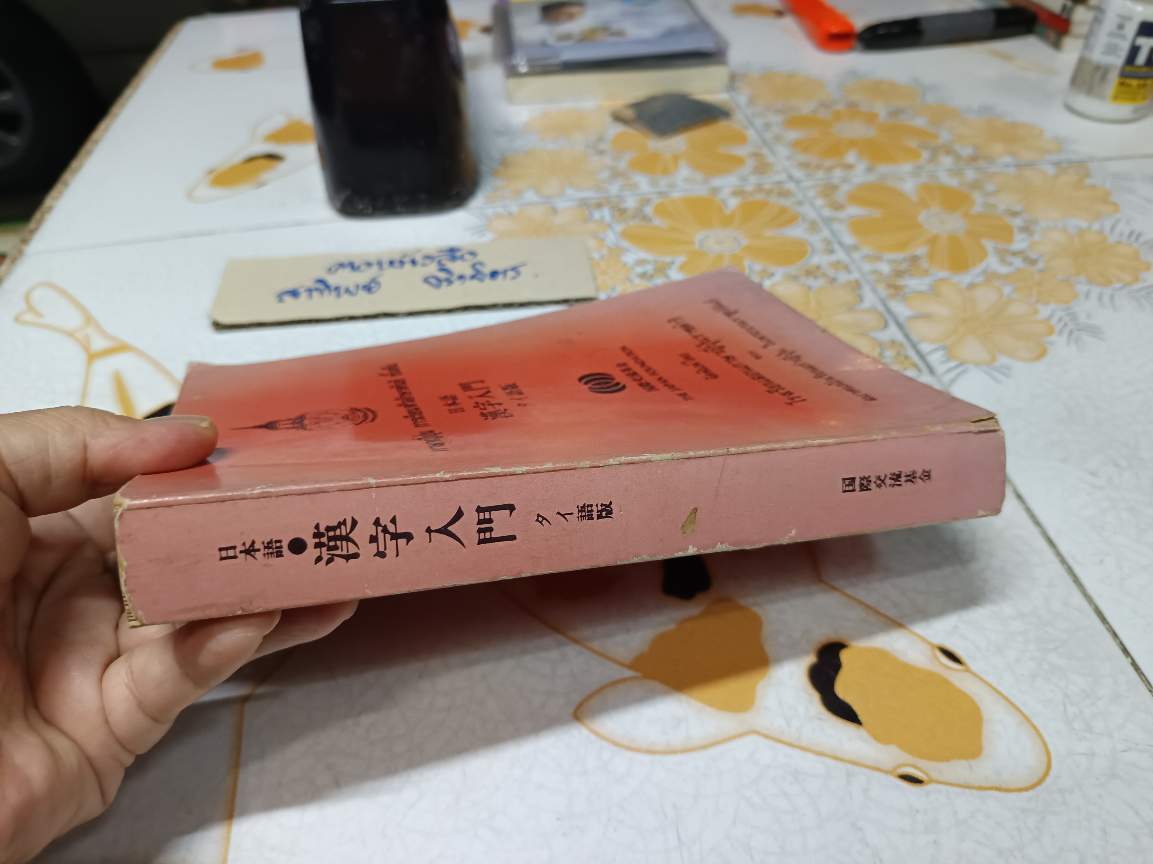 ภาษาญี่ปุ่น การเรียนตัวอักษรคันยิ ขั้นต้น จัดพิมพ์โดย โรงเรียนสอนภาษาญี่ปุ่นราชดำริ พิมพ์ครั้งแรก พ.ศ.2528