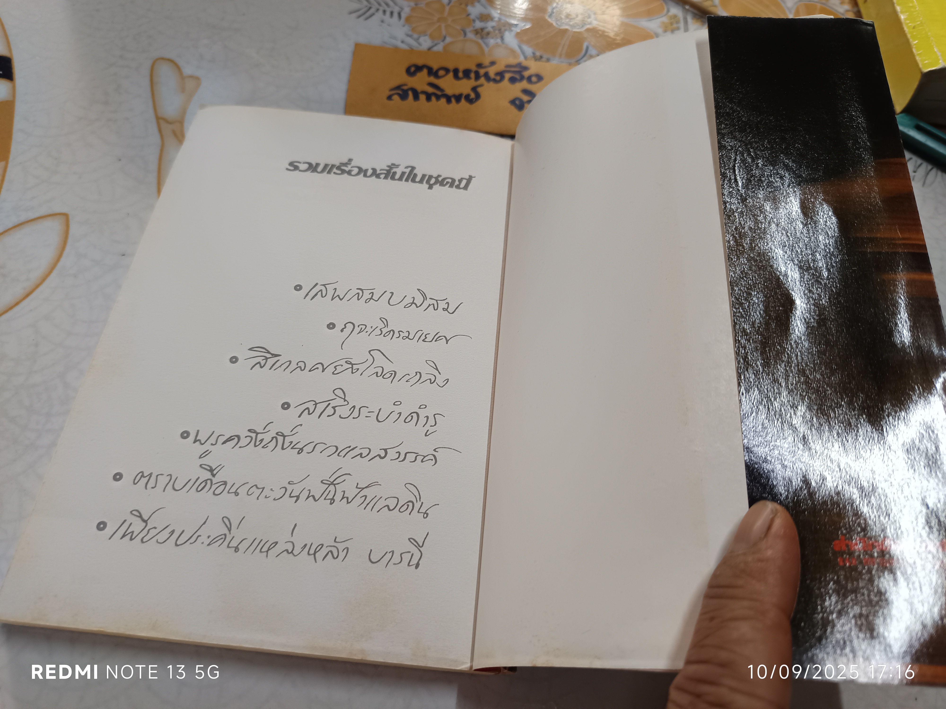 ฤจะเริดรมเยศ ผลงานของ อุษณา เพลิงธรรม (ประมูล อุณหธูป) รวมเรื่องสั้นชุด เสพสมบมิสม **สินค้าหมด**