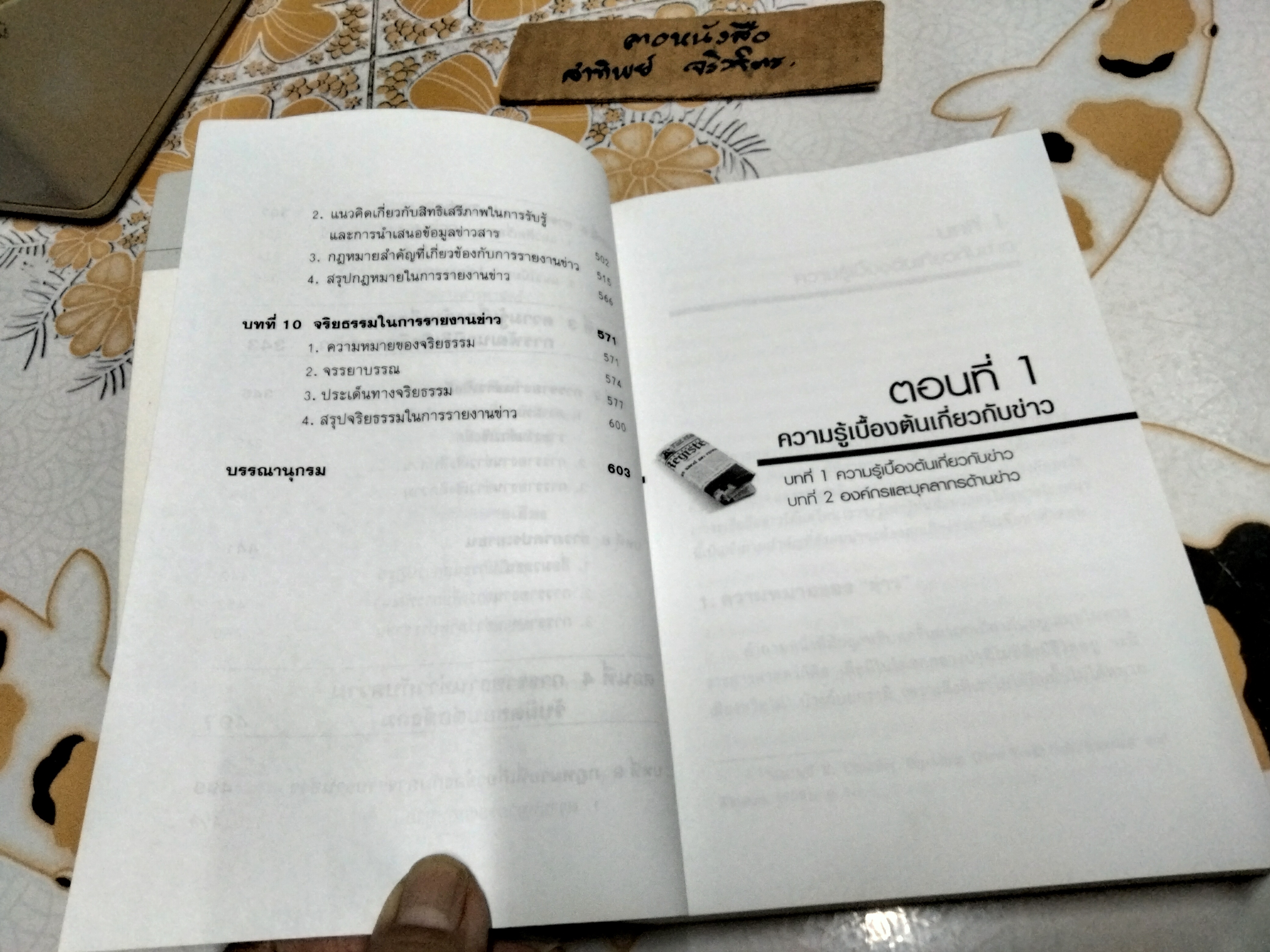 ความรู้ทั่วไปเกี่ยวกับการรายงานข่าว - นรินทร์ นำเจริญ พิมพ์ครั้งแรก พ.ศ 2549 **สินค้าหมด**
