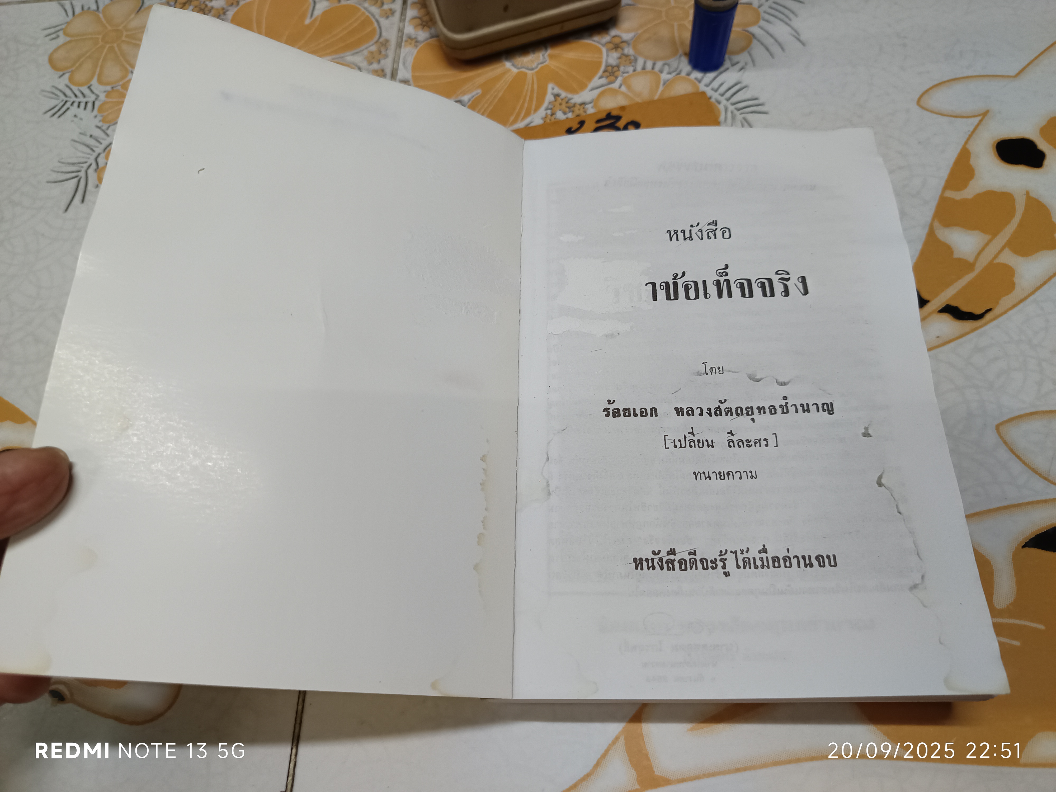 หนังสือ วิชาข้อเท็จจริง โดย ร้อยเอก หลวงสัตถยุทธชำนาญ (เปลี่ยน ลีละศร) ** หนังสือโดนน้ำ เป็นลอน