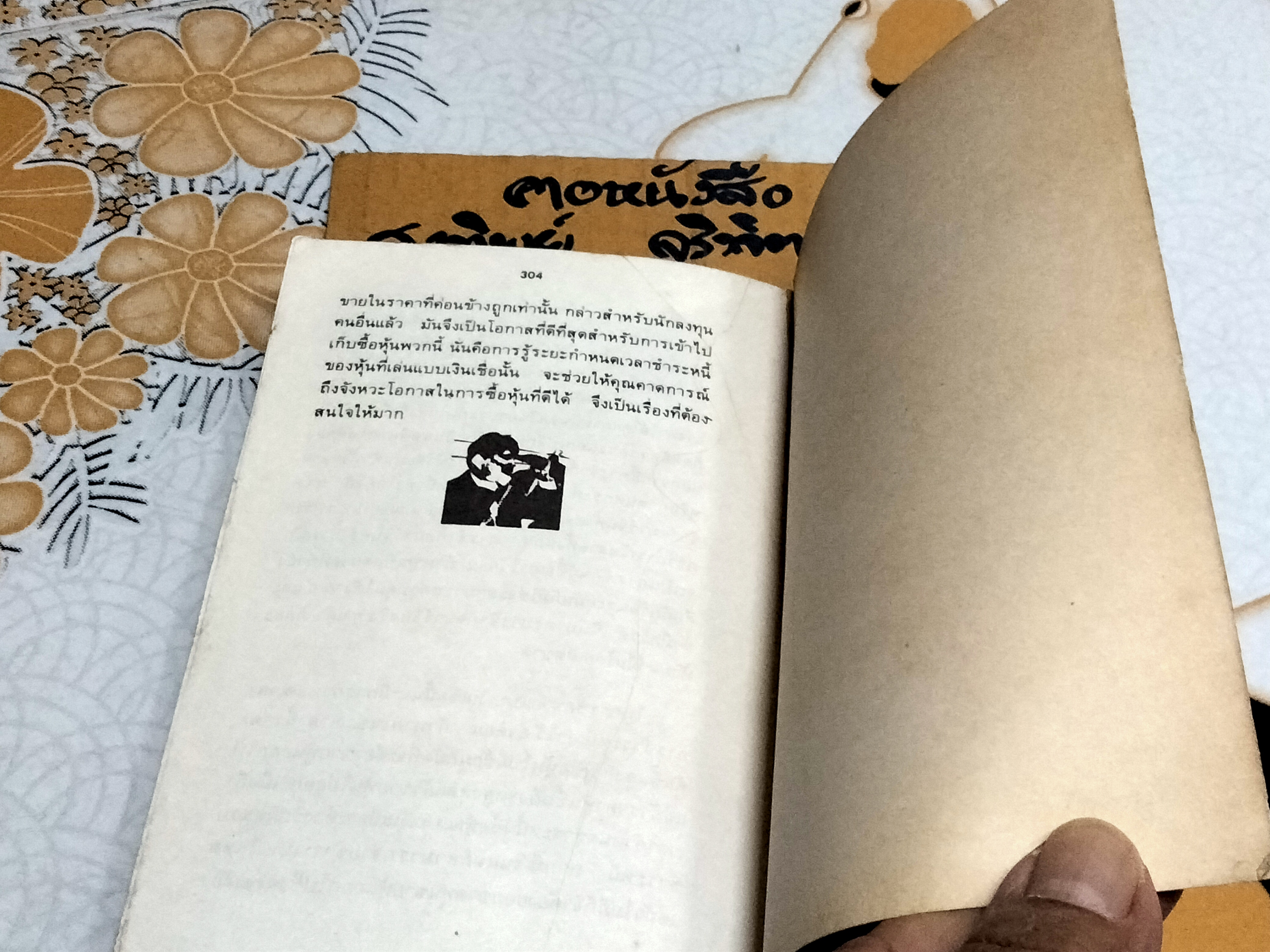 50 ปัญหาเกี่ยวกับหุ้น โดย ธนวัน พันนา **ตำหนิที่สันหนังสือ