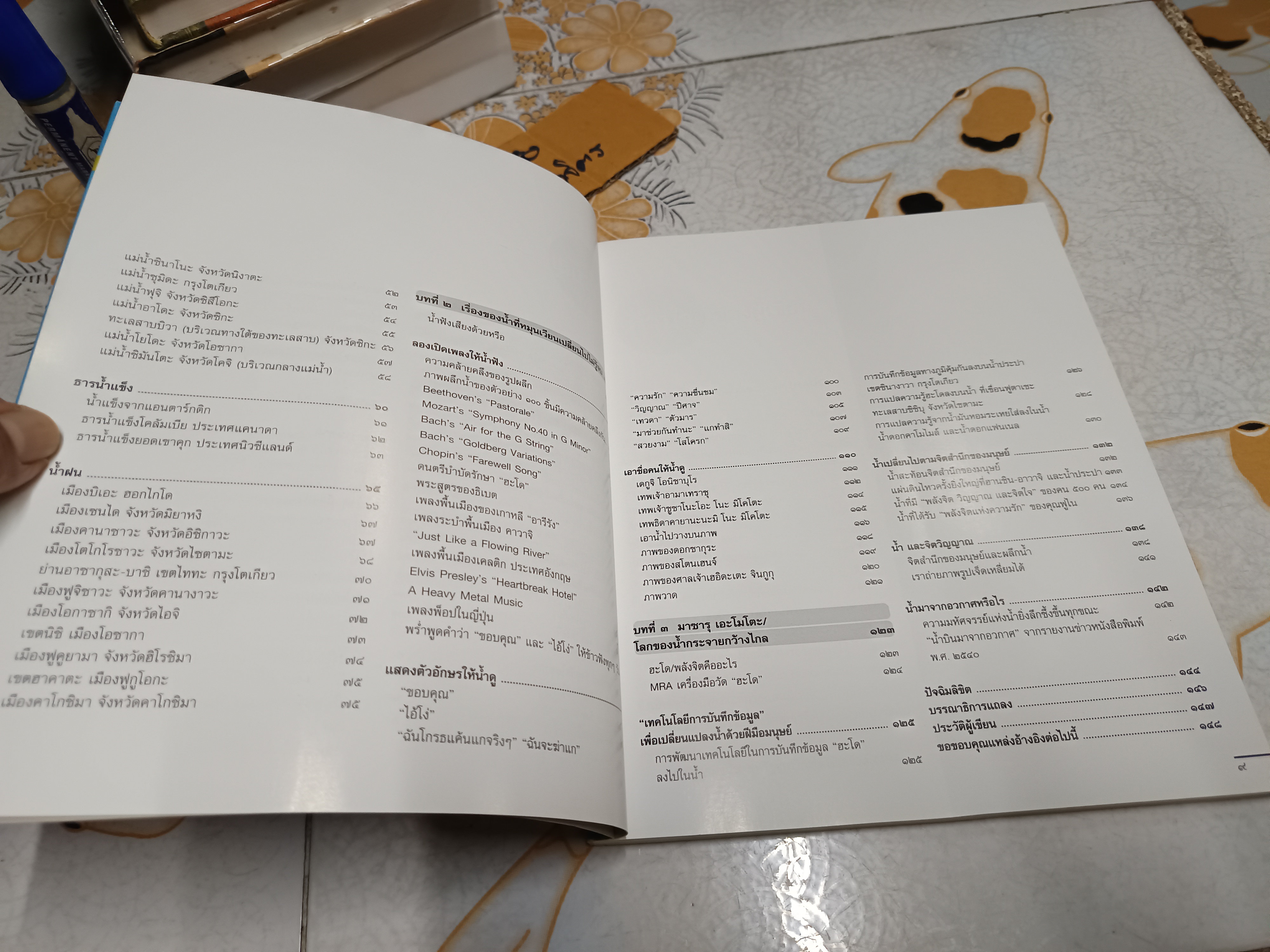 สาส์นจากวารี Messages from Water มาซารุ เอโมโตะ เขียน ศศิธร- ศศิวิมล รัชนี แปล