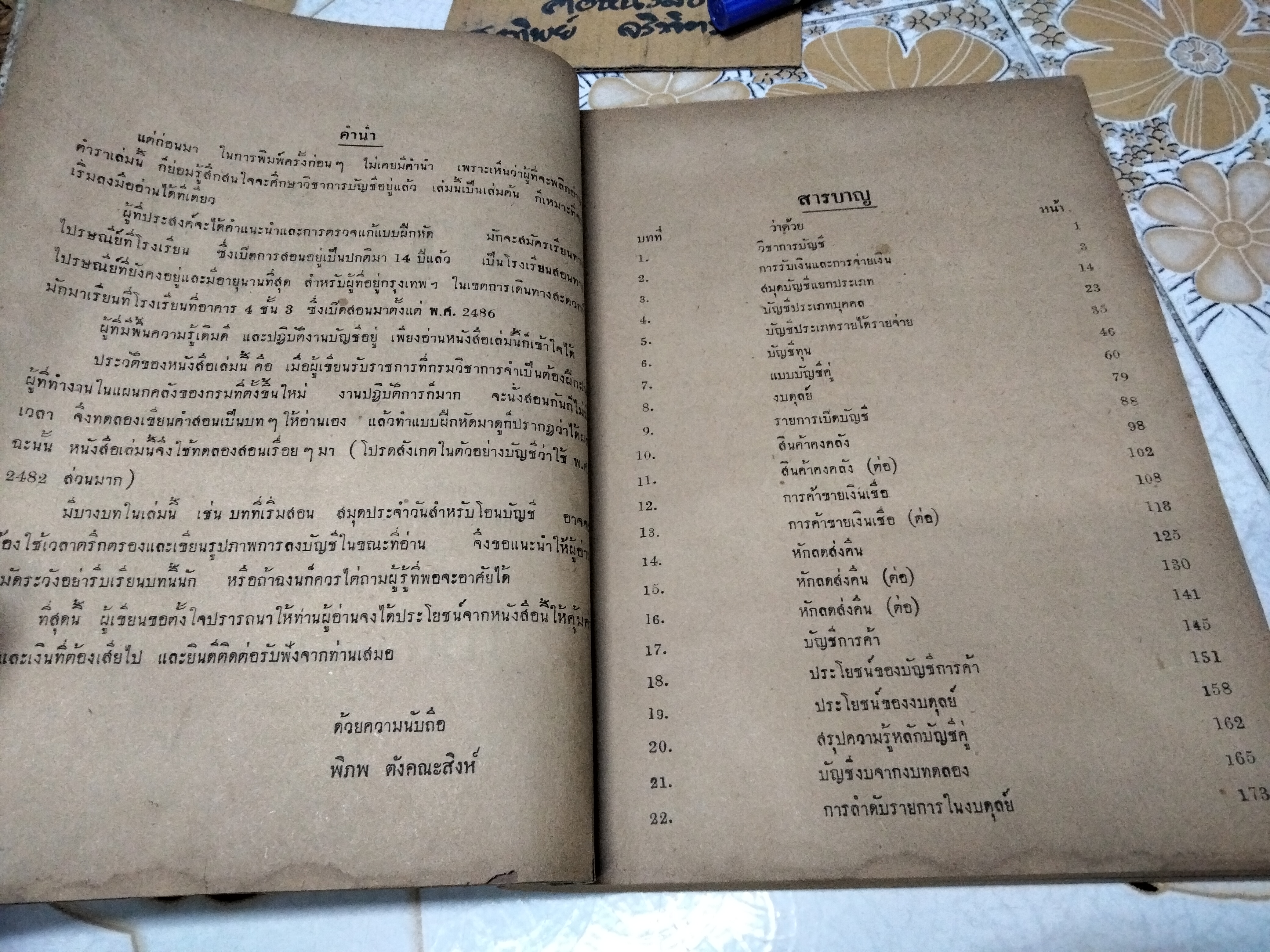 ตำราการบัญชีชั้นต้น ชุดเรียนด้วยตนเอง - จากผลงานค้นคว้าและรวบรวมของ อ.พิภพ ตังคณะสิงห์ ฉบับพิมพ์ปี พ.ศ 2498