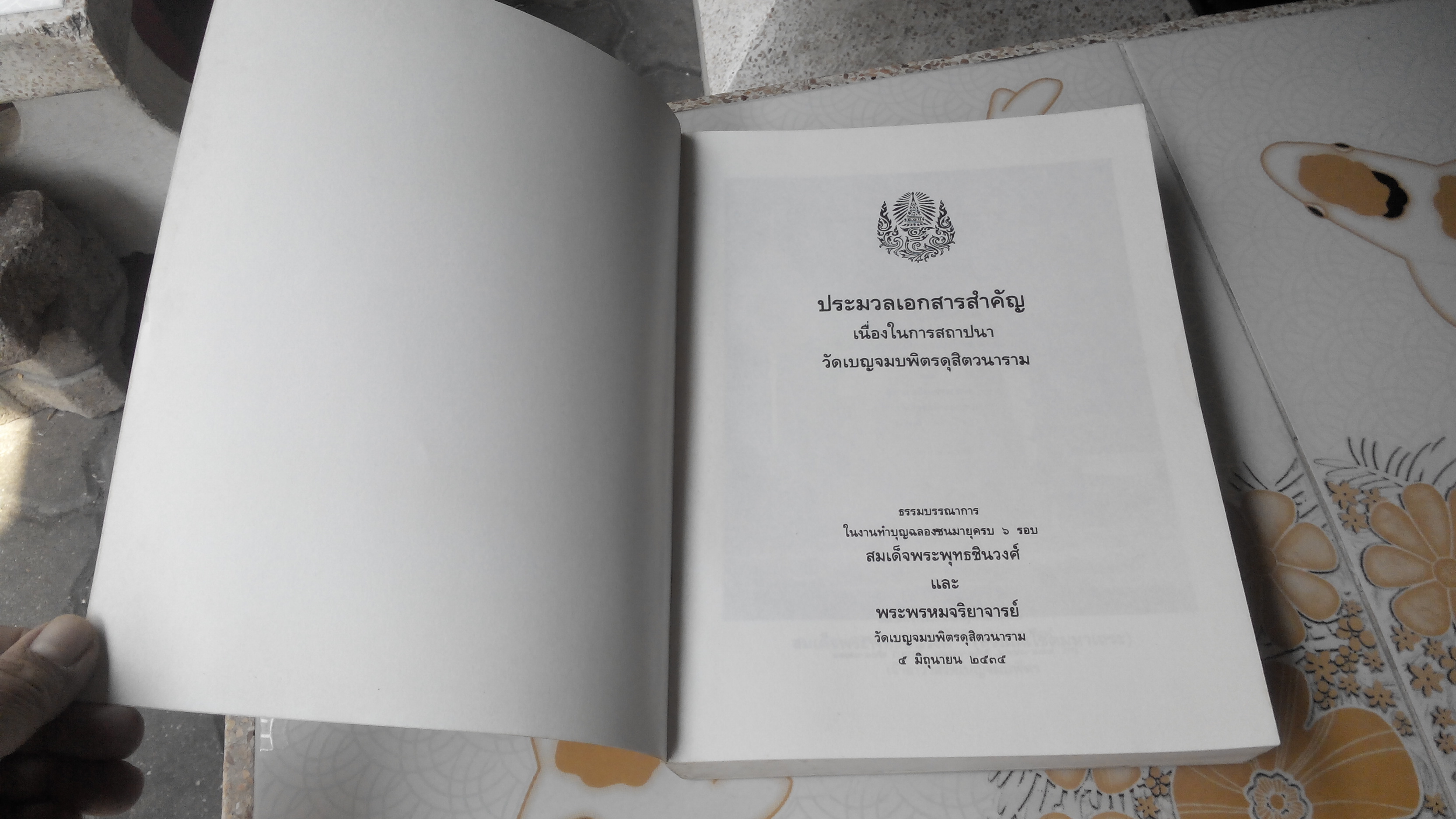 ประมวลเอกสารสำคัญ เนื่องในการสถาปนาวัดเบญจมบพิตรดุสิตวนาราม (ฉบับพิมพ์ 2535) **สินค้าหมด**