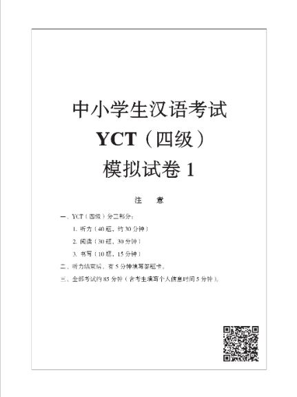 ข้อสอบ YCT ระดับ 4+MP3 YCT模拟试题集(四级)(含1MP3)YCT Simulation Tests (Level 4)+MP3