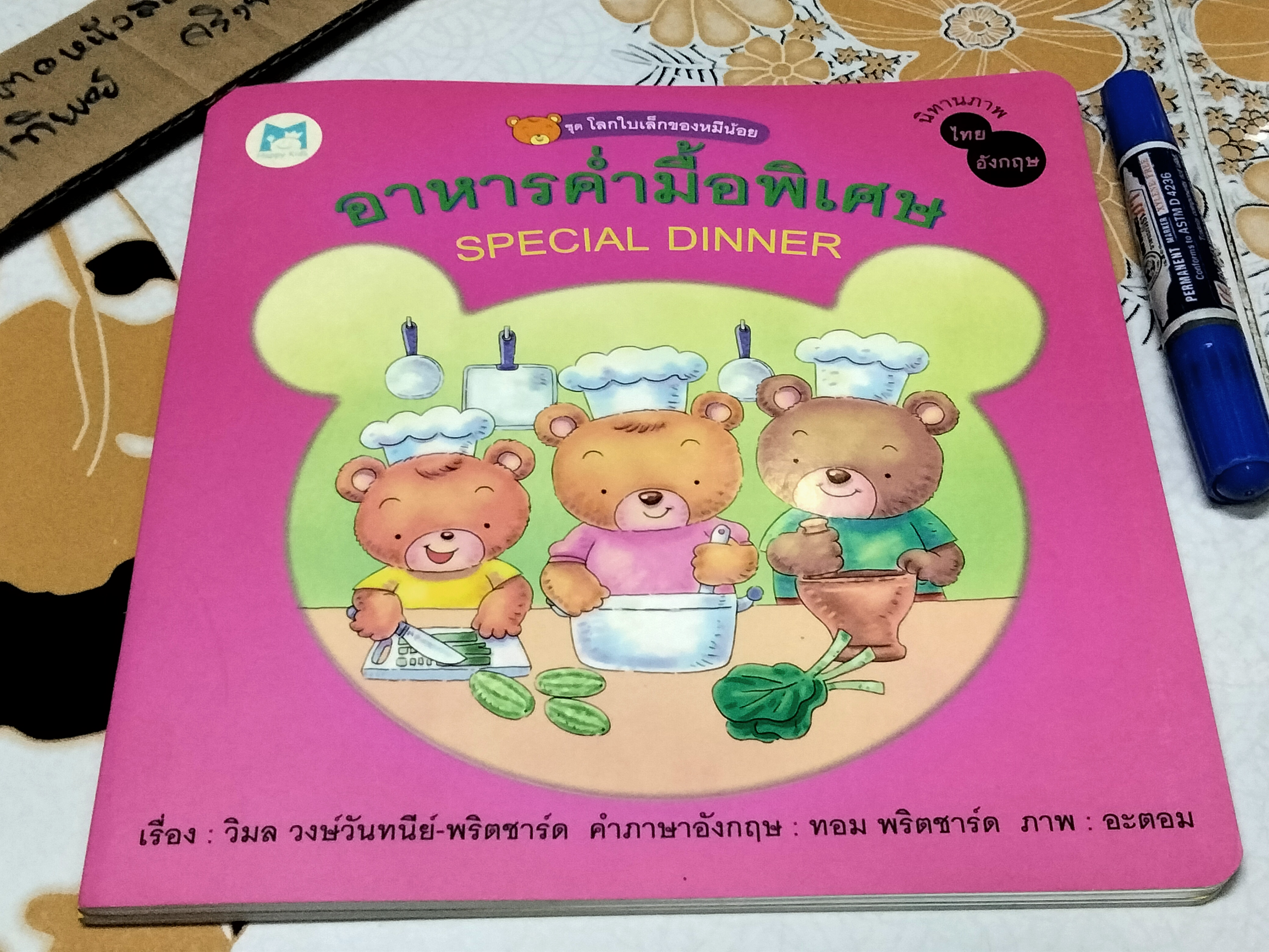 นิทาน 2 ภาษา ชุด โลกใบเล็กของหมีน้อย (4 เล่มชุด..ฉบับพิมพ์ครั้งแรก พ.ศ 2548, สำนักพิมพ์แฮปปี้คิดส์) **สินค้าหมด**