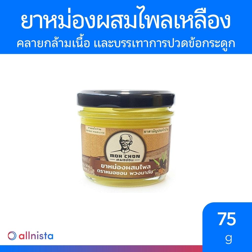 หมอชอน ยาหม่องผสมไพลเหลือง 75g. บาล์ม Moh Chon Yellow Plai Balm 75g.