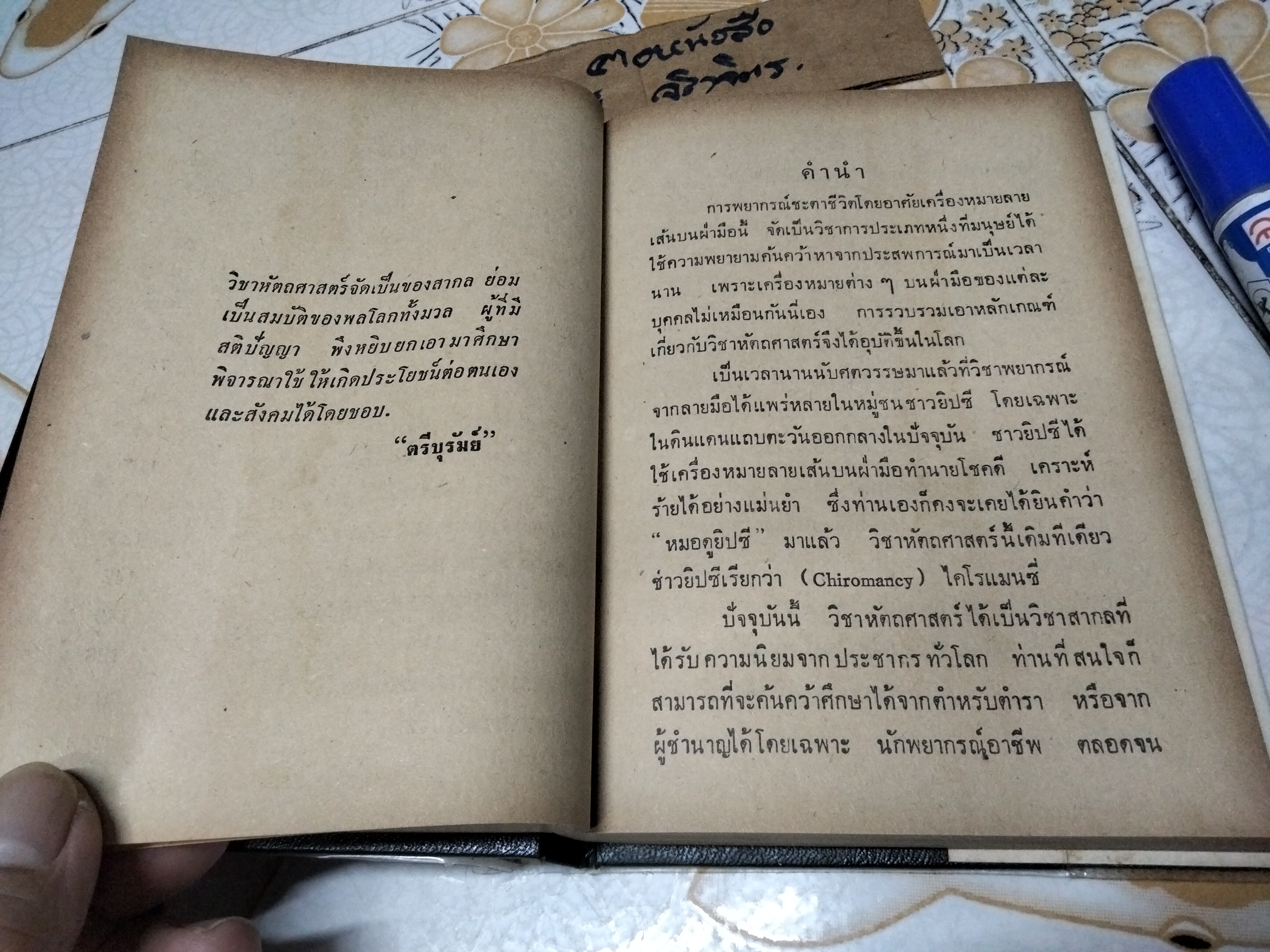 ลายมือกับกามารมณ์ โดย ตรีบุรัมย์ (ณรงค์ สว่างศรี) เกษมบรรณกิจ พิมพ์ครั้งแรก พ.ศ 2514