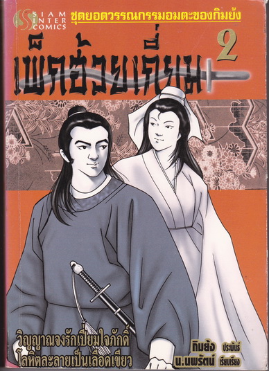 เพ็กฮ้วยเกี่ยม (เศษเล่ม 2) ชุดนี้ 2 เล่มจบ - กิมย้ง ประพันธ์ - น.นพรัตน์ เรียบเรียง **สินค้าหมด**