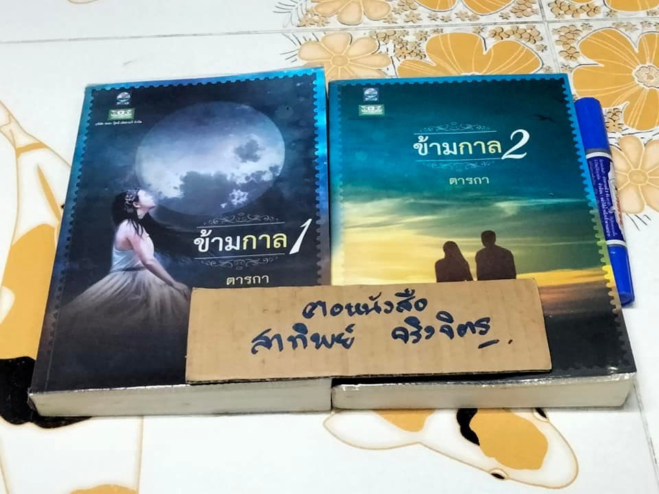 ข้ามกาล (2 เล่มจบ) โดย ตารกา **สินค้าหมด**