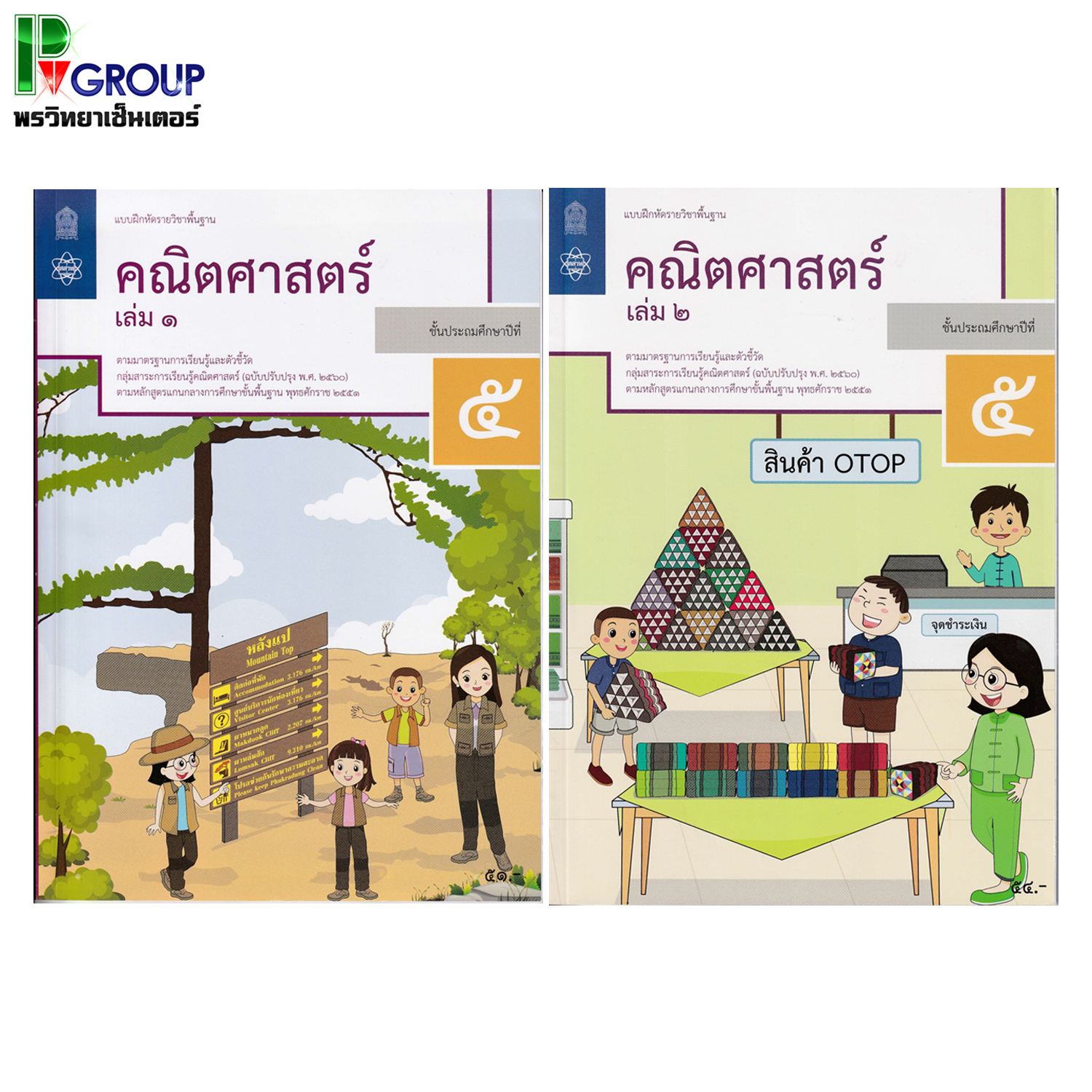 แบบฝึกหัดรายวิชาพื้นฐาน คณิตศาสตร์ ป.5 เล่ม1เเละ2 (ฉบับปรับปรุง ปี 2560)