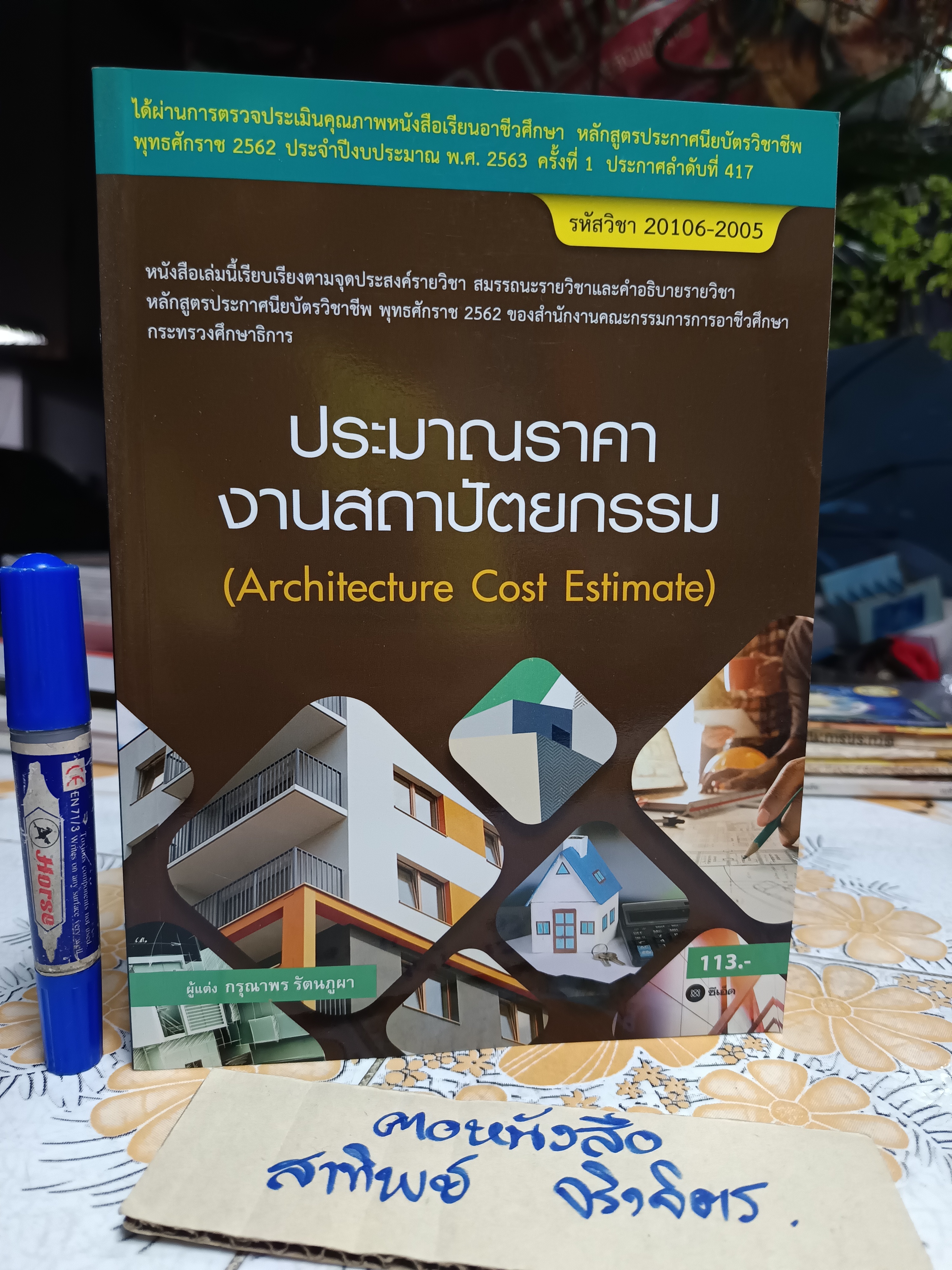 ประมาณราคางานสถาปัตยกรรม