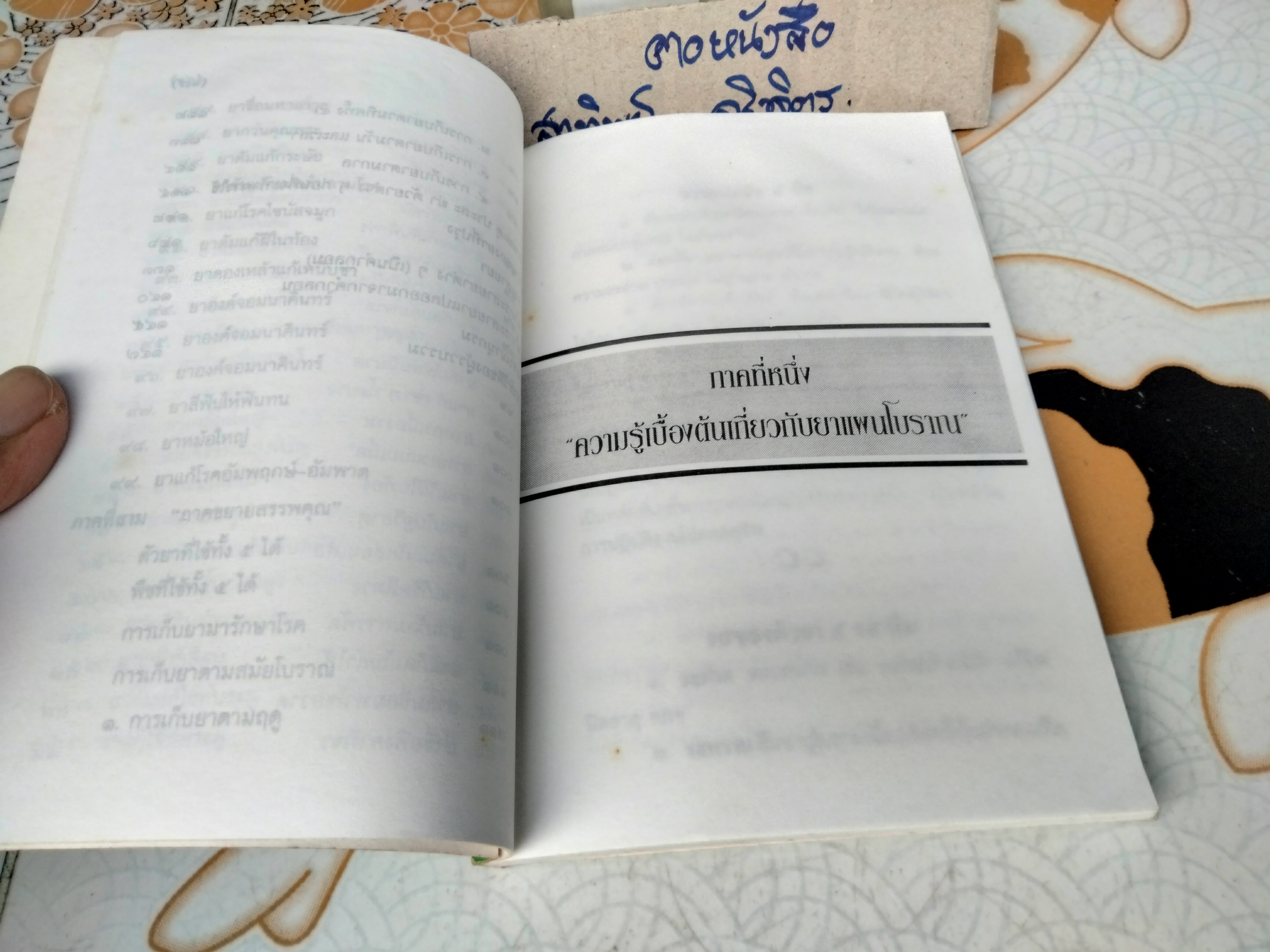 ตำรายาแผนโบราณ ฉบับคัดจากสมุดข่อย คัดลอกและถอดความโดย พระครูวินัยธรสุเทพ อกิญจโน