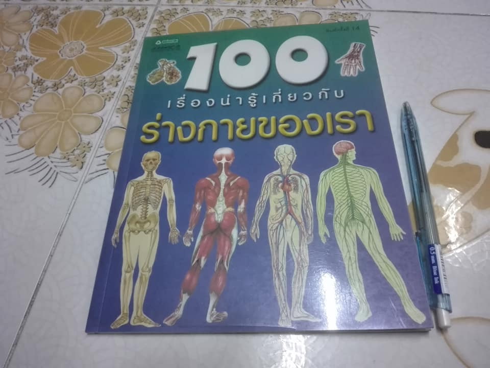หนังสือชุด 100 เรื่องน่ารู้เกี่ยวกับ ร่างกายของเรา (ลำดับที่ 4)**สินค้าหมด**