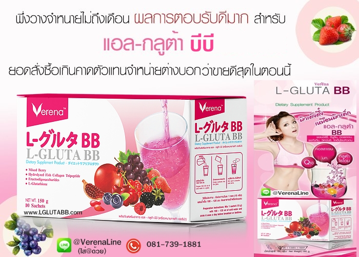 อาหารเสริมผิวขาว กระจ่างใส verena l-gluta bb