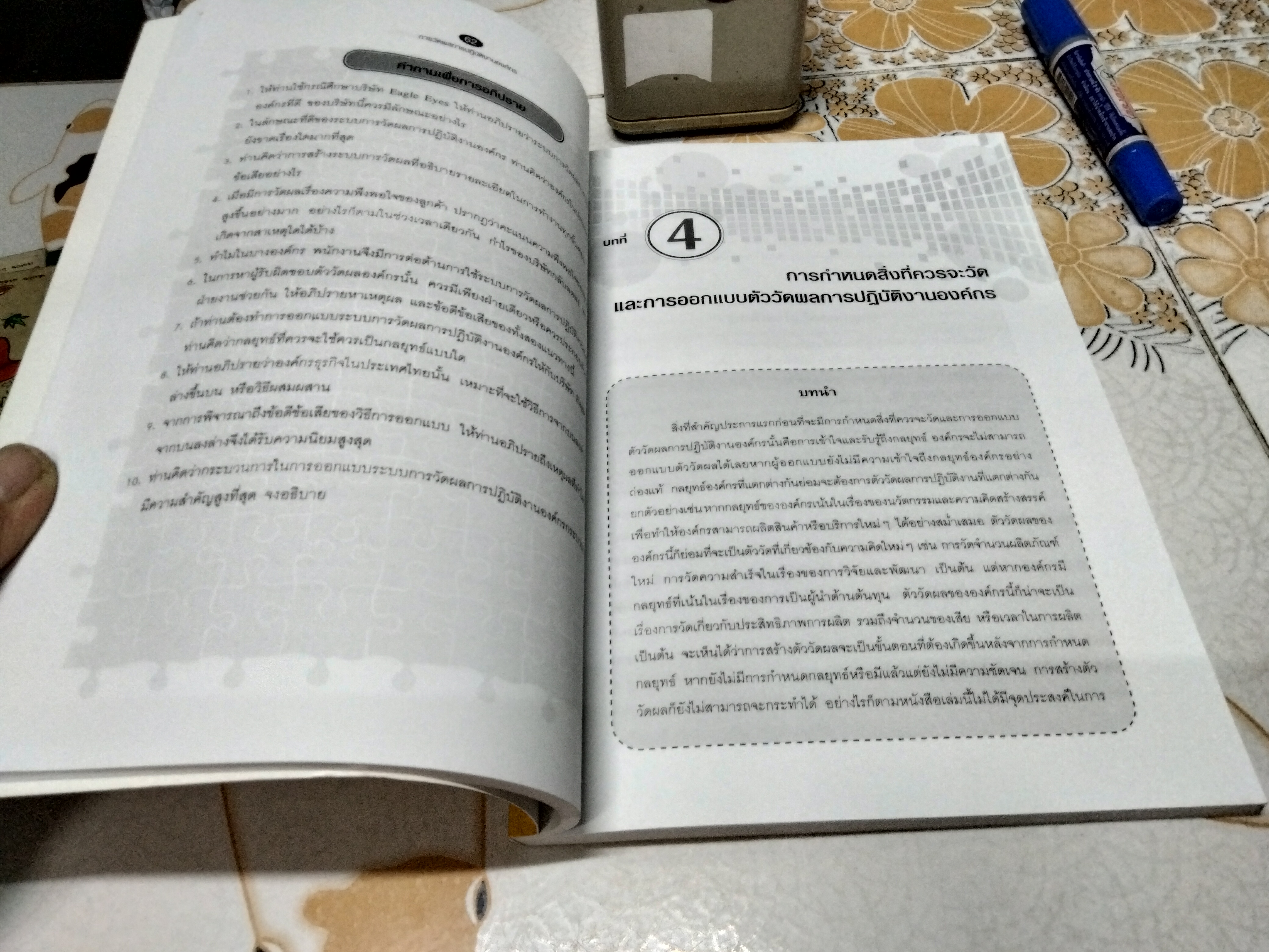 การวัดผลการปฏิบัติงานองค์กร โดย ดร.นภดล ร่มโพธิ์ พิมพ์ครั้งที่ 1/2554