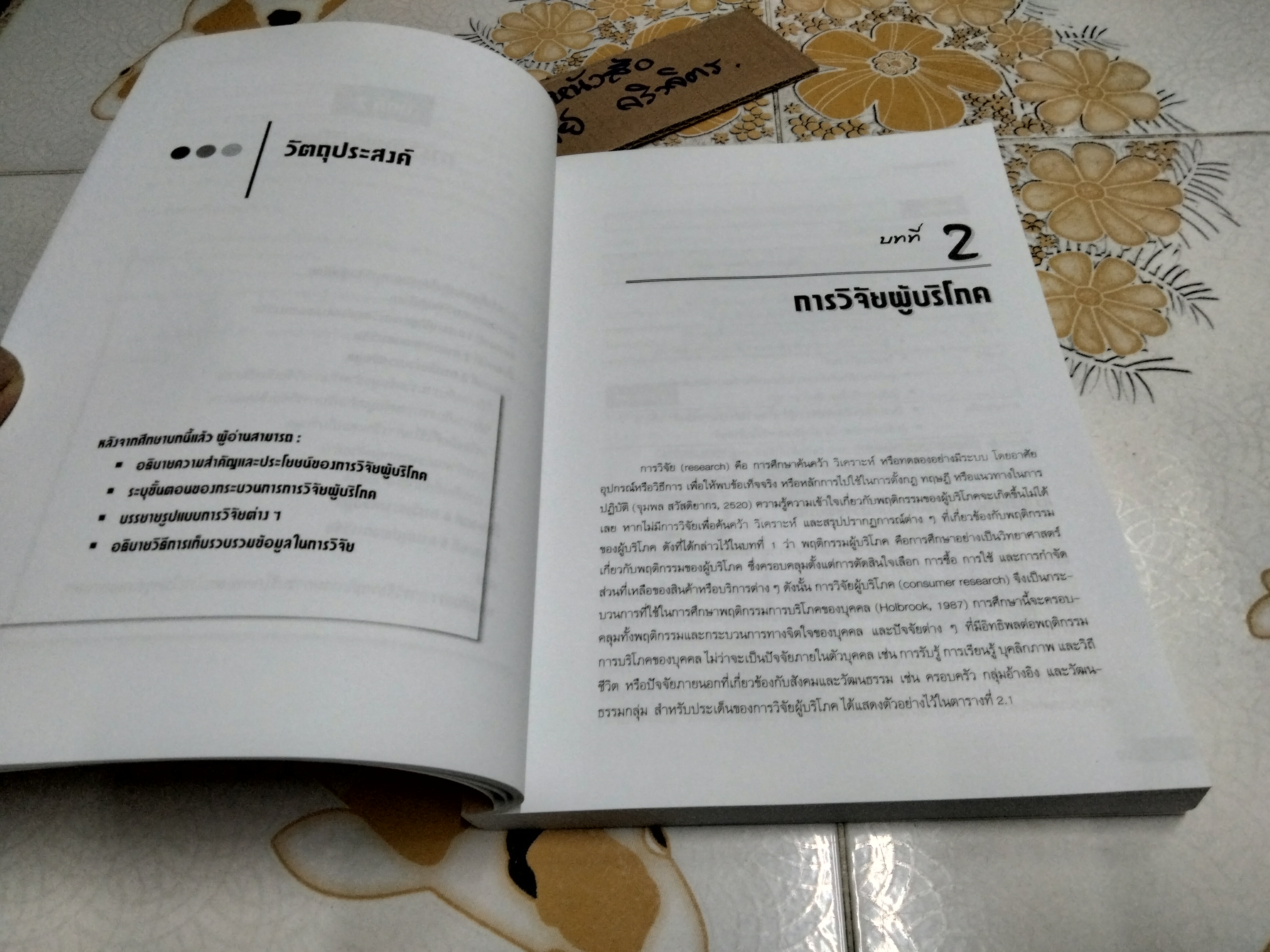พฤติกรรมผู้บริโภค โดย ชูชัย สมิทธิไกร - สำนักพิมพ์แห่งจุฬาลงกรณ์มหาวิทยาลัย พิมพ์ครั้งที่ 4/2557 **สินค้าหมด**