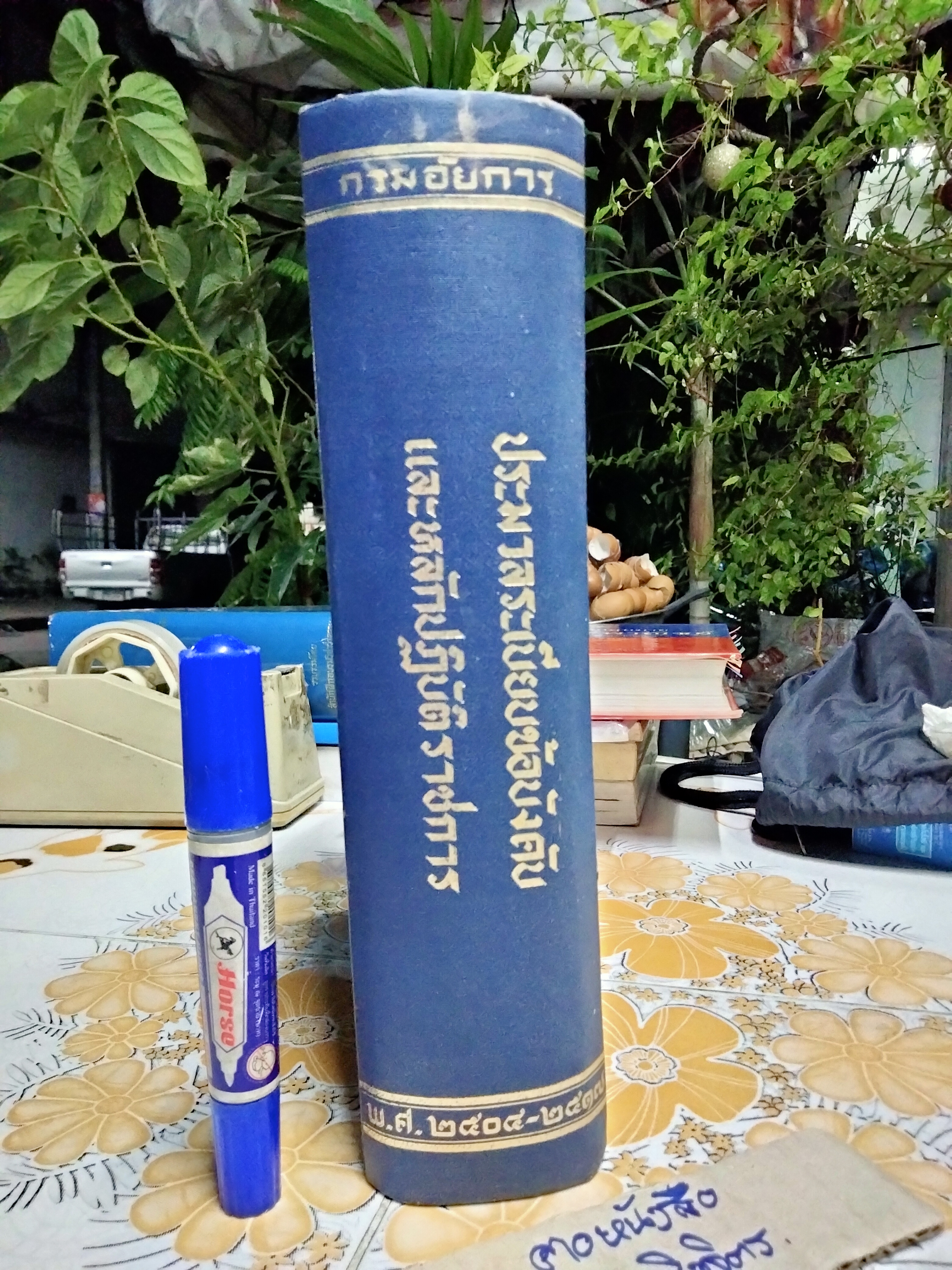 ประมวลระเบียบข้อบังคับและหลักปฏิบัติราชการของ กรมอัยการ เล่ม 2 (พิมพ์ครั้งที่ 1 สิงหาคม 2517)