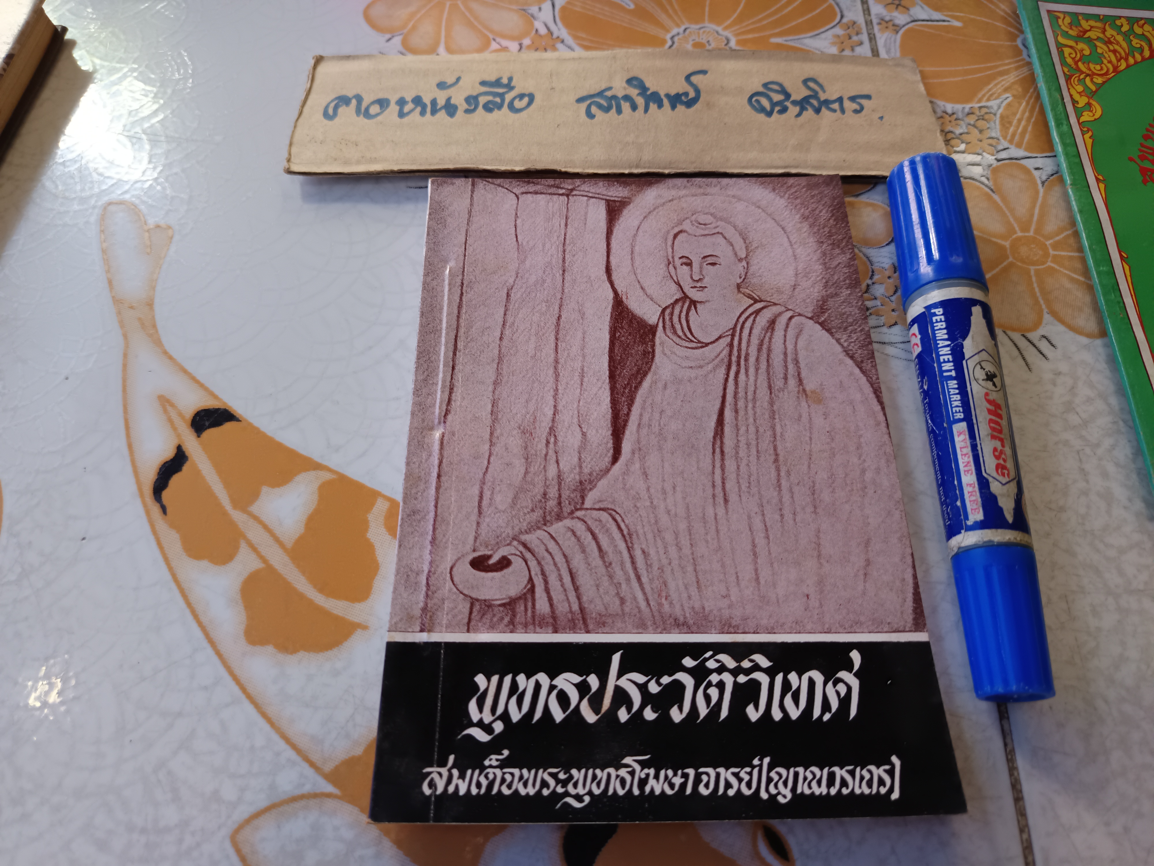 ขายรวม 4 เล่ม ประมวลเกียรติคุณ สมเด็จพระพุทธโฆษาจารย์ (เจริญ ญาณวรเถร) / พุทธประวัติวิเทศ สมเด็จพระพุทธโฆษาจารย์ .. วัดเขาบางทราย ชลบุรี / อาทิตยธรรมกถา เทพศิรินทร์ /ไหว้ 5 ครั้ง ของสมเด็จพระพุทธโฆษาจารย์ ..เล่มเล็กพิเศษ